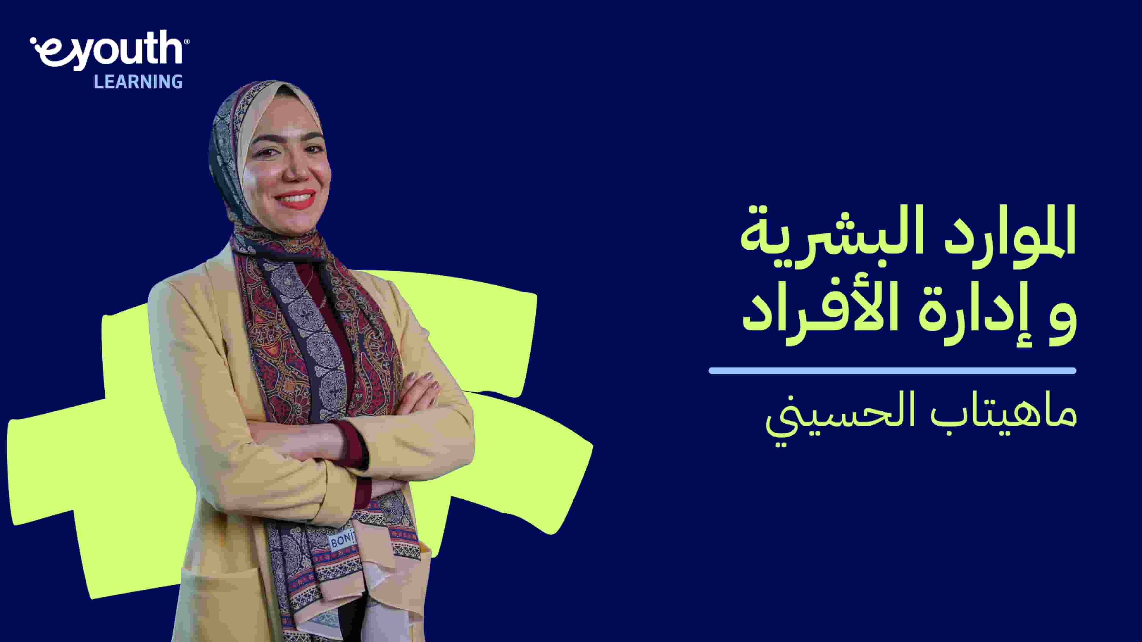 HR and People Management | الموارد البشرية وإدارة الأفراد HAPM8PMRM2024