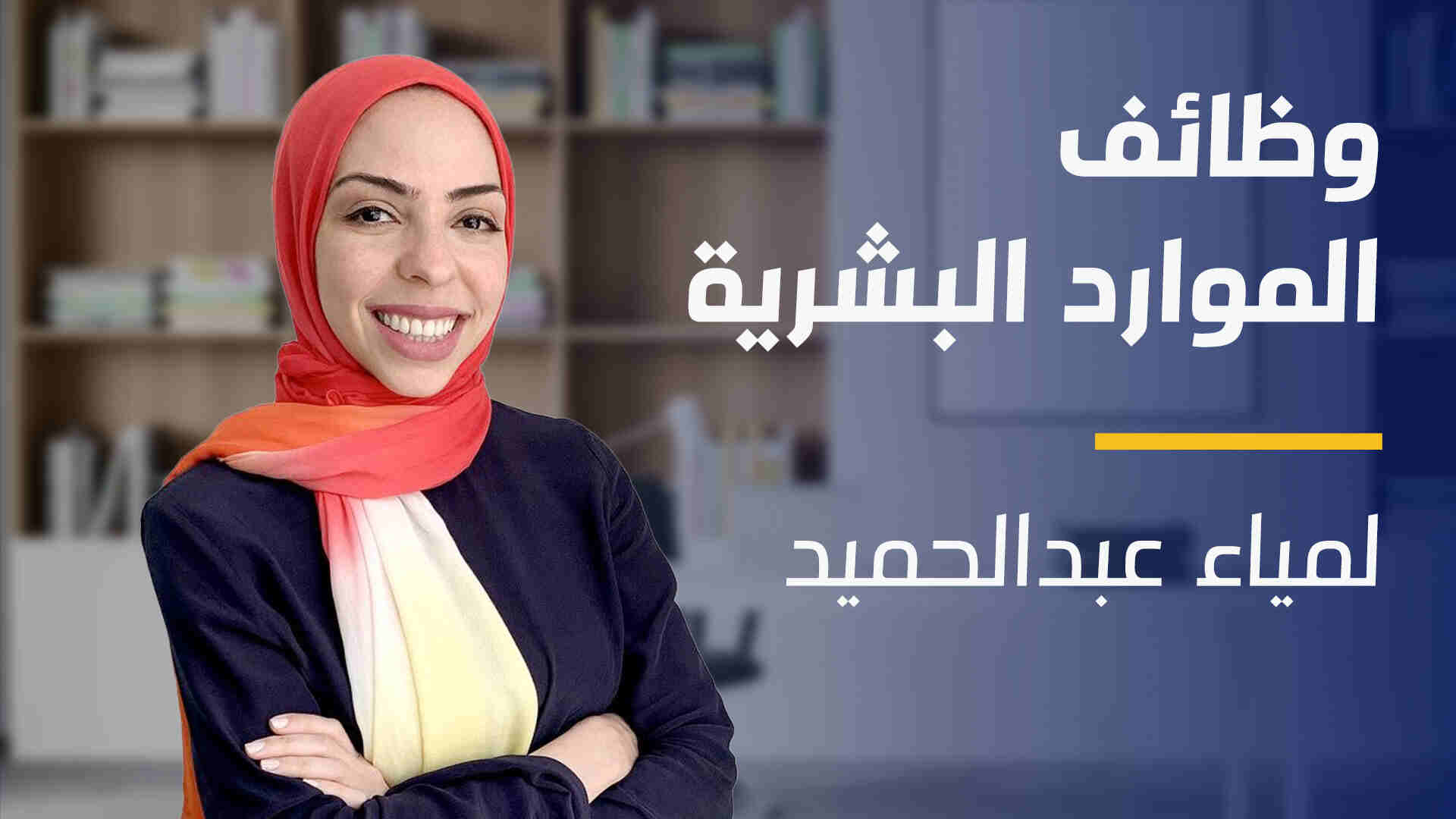 HR Functions | وظائف الموارد البشرية HFCNE9U2024