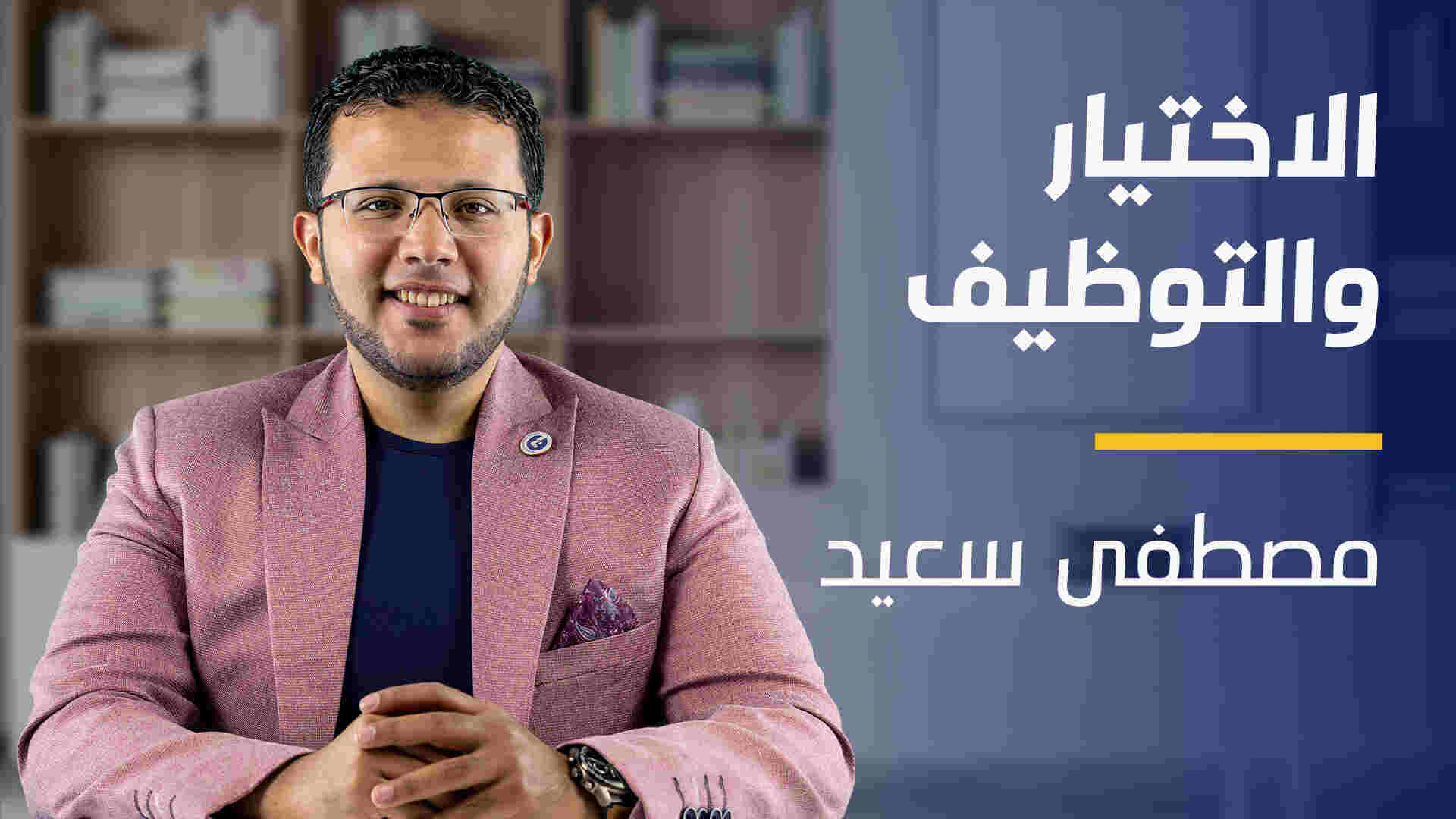 HR Selection and recruitment | الاختيار والتوظيف في الموارد البشرية HSARB9U462024