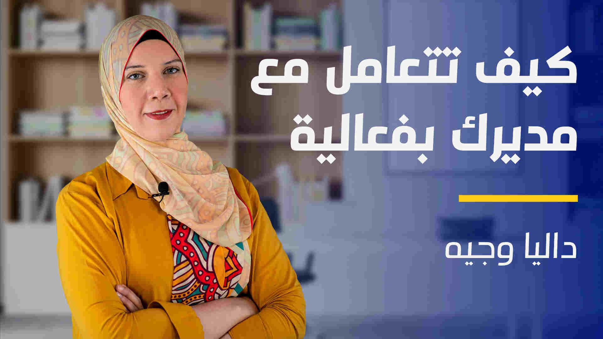 How to Handle your Manager | كيف تتعامل مع مديرك بفعالية HTHYM8QNFT2024