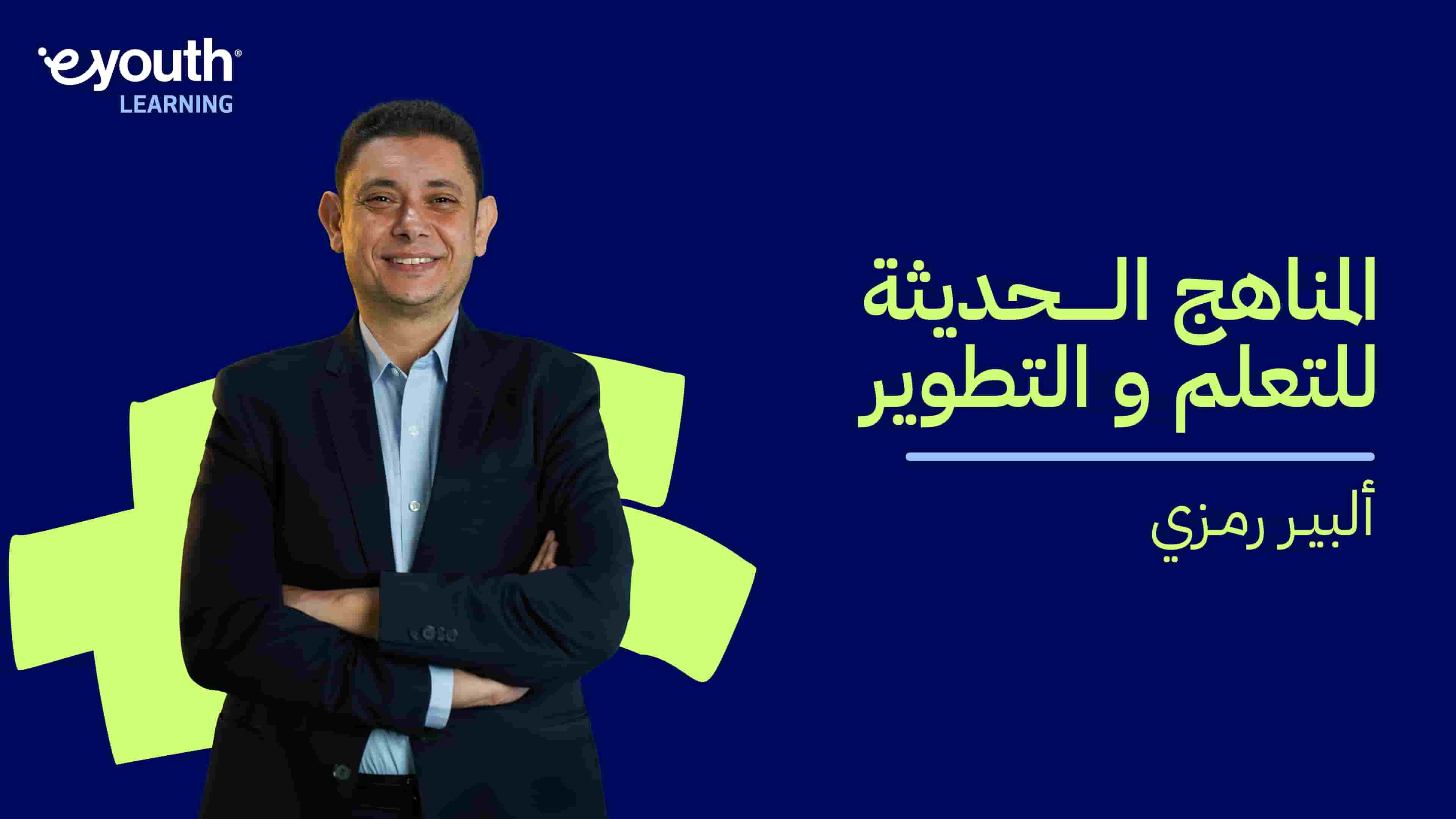 Modern Approaches to Learning and Development | المناهج الحديثة للتعلم والتطوير MATLADXTCCA2024