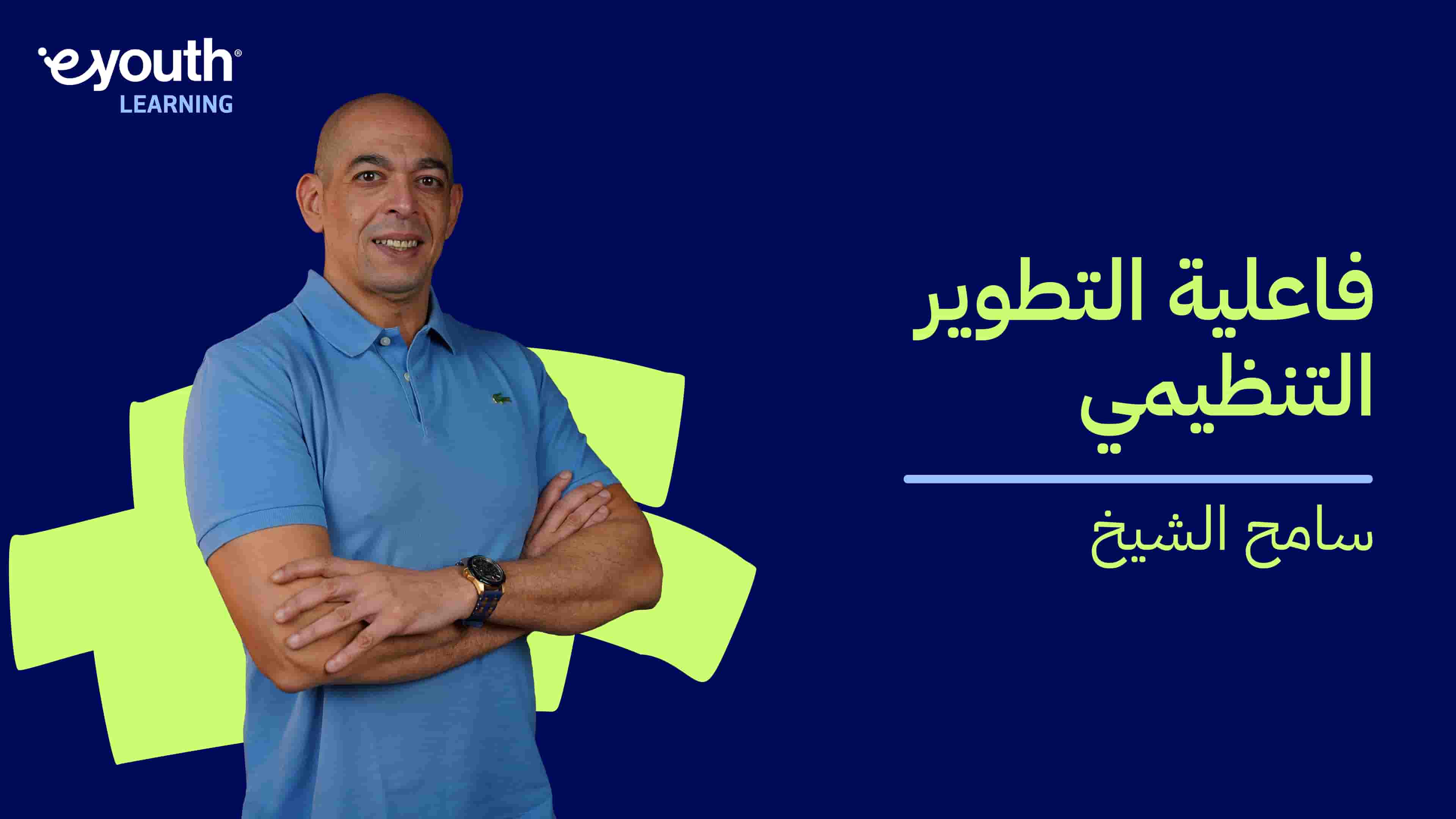 Organizational Development Effectiveness | فاعلية التطوير التنظيمي ODEXM26Q2024