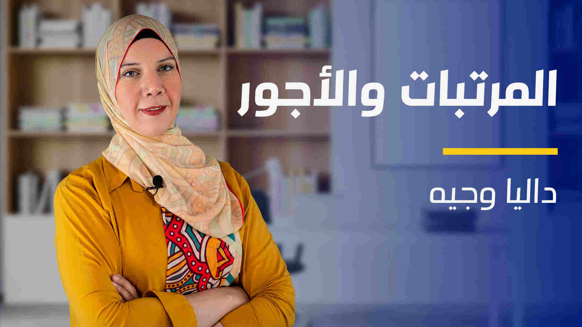 Payroll | المرتبات والأجور POM9JP2024