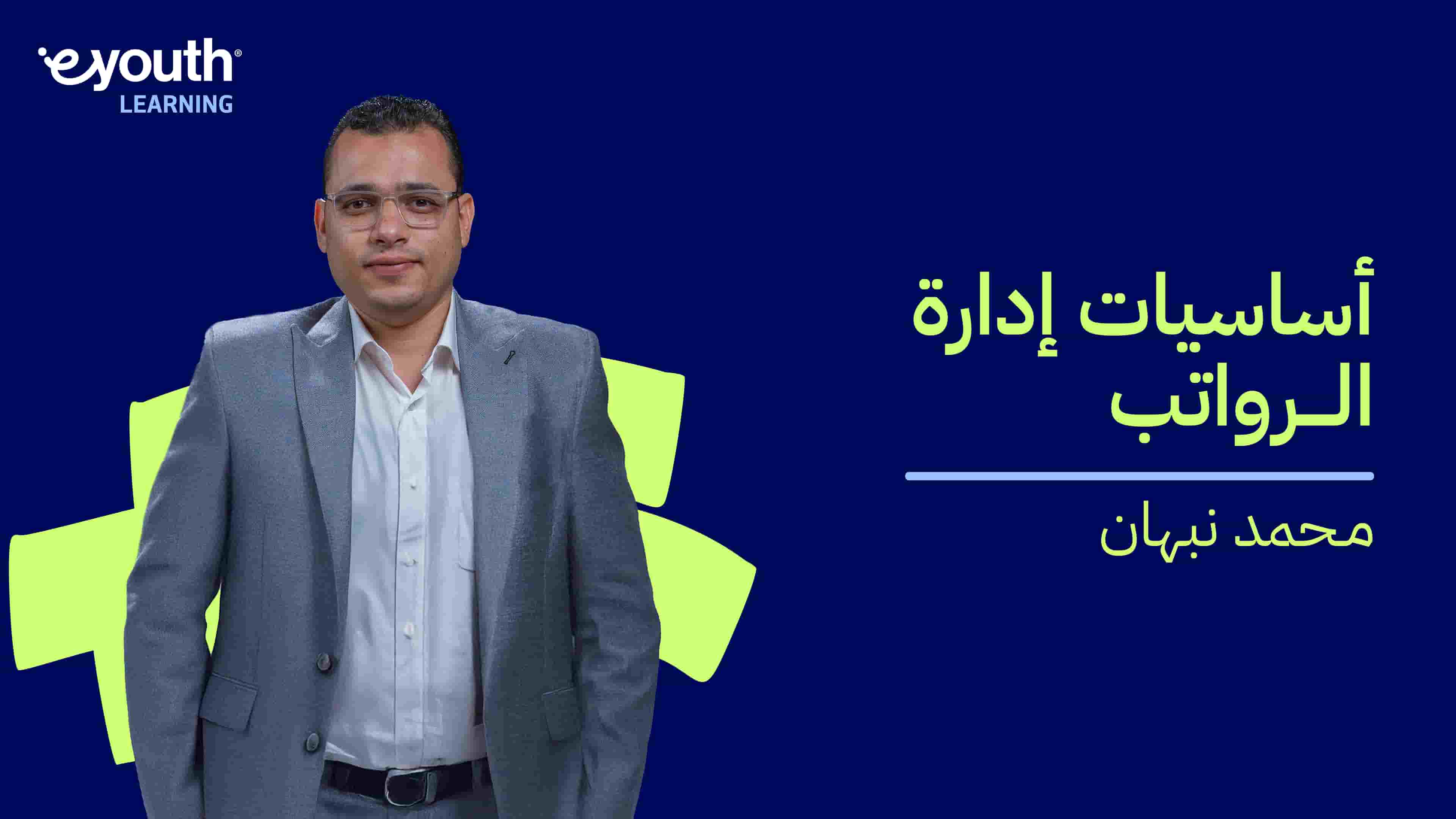 Payroll Management Fundamentals | أساسيات إدارة الرواتب PW4XYY2024