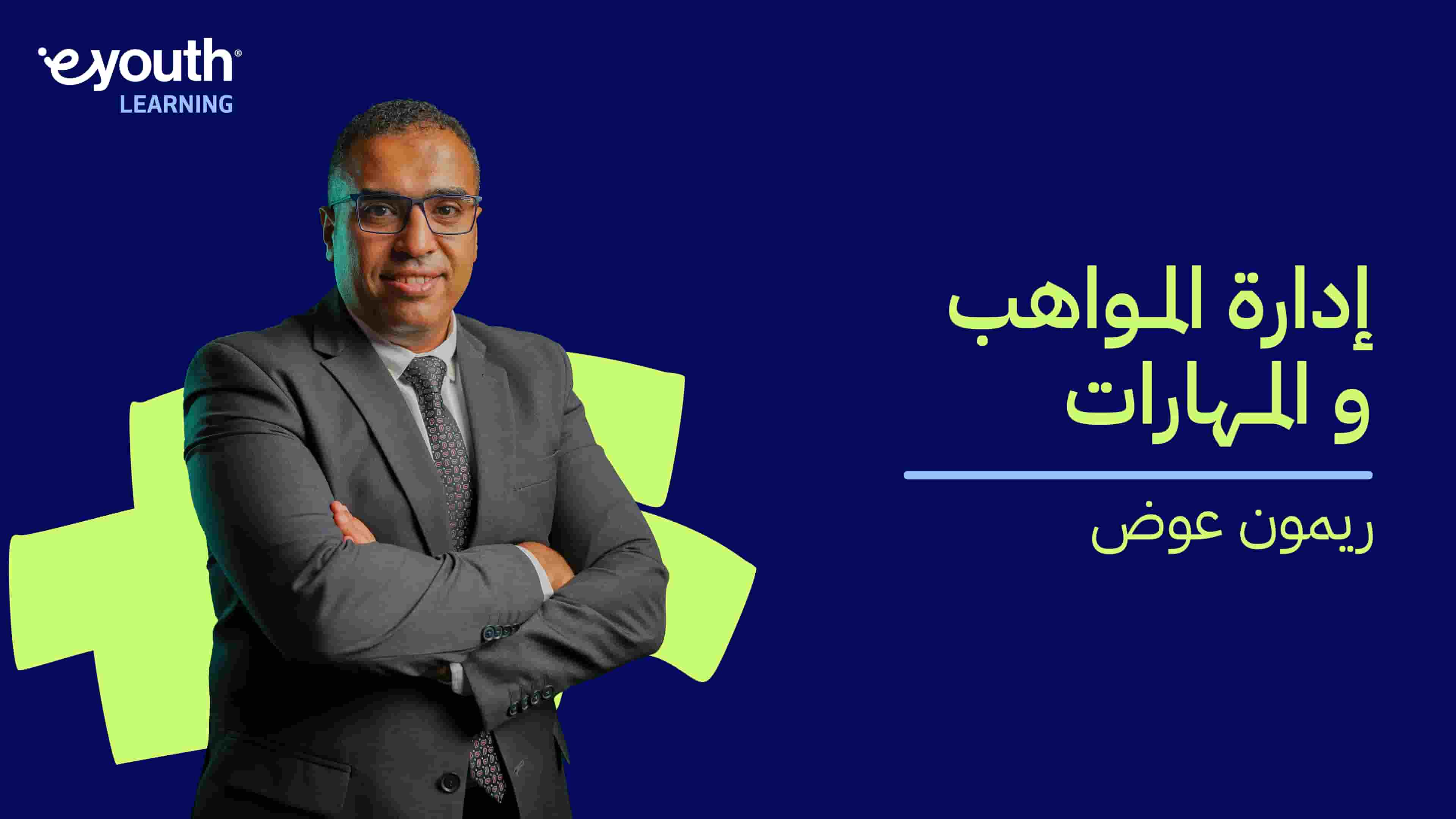 Qualifications and Talents Management | إدارة المواهب والمهارات QATMIFVIB2024