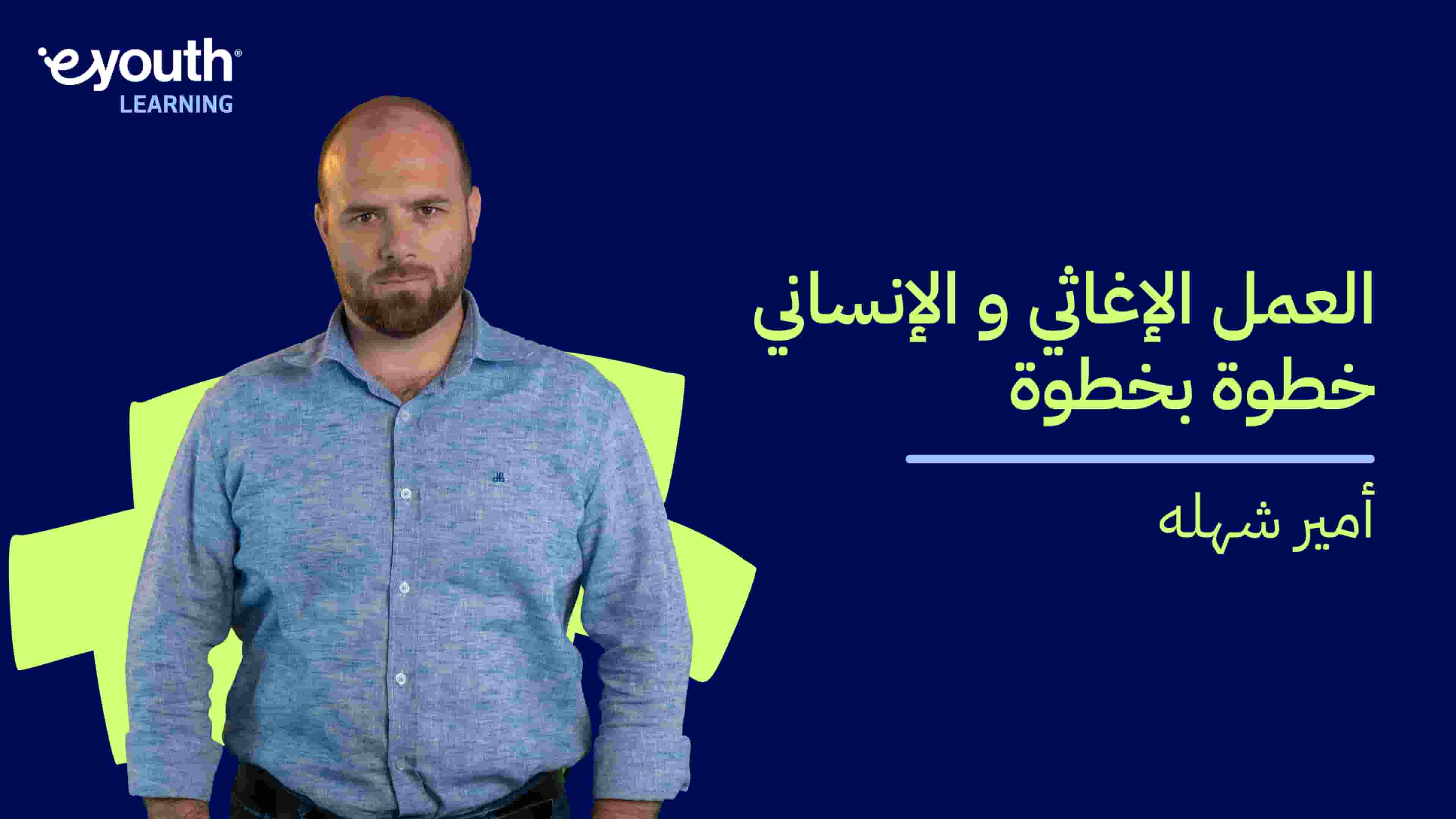 Relief and Humanitarian Work | العمل الإغاثي والإنساني خطوة بخطوة RAHWIQVFI2024