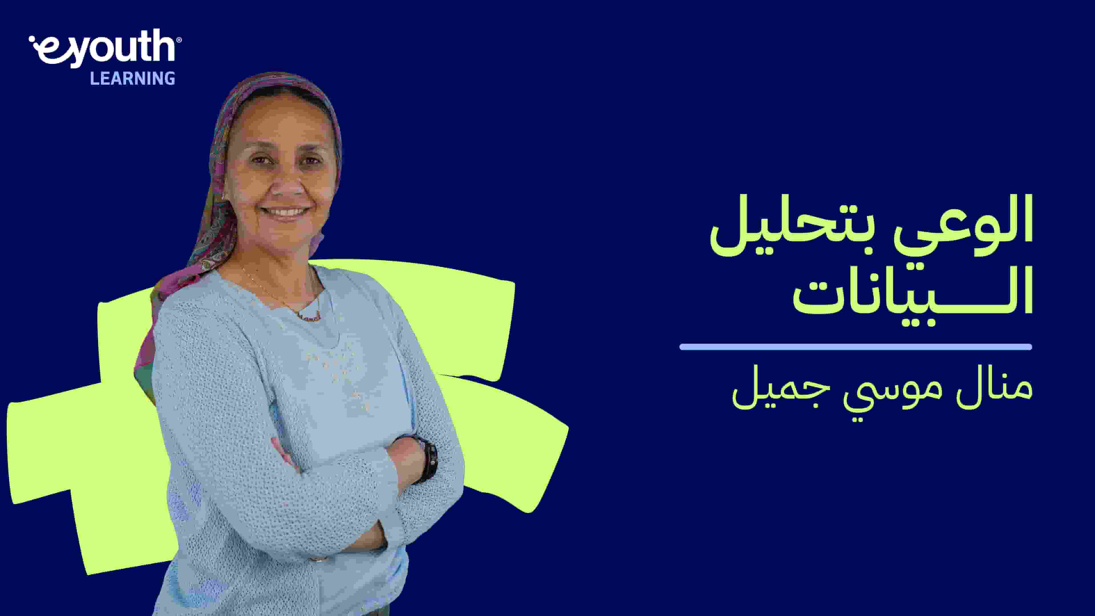 Data Analysis Awareness | الوعي بتحليل البيانات DAATEYIM2024