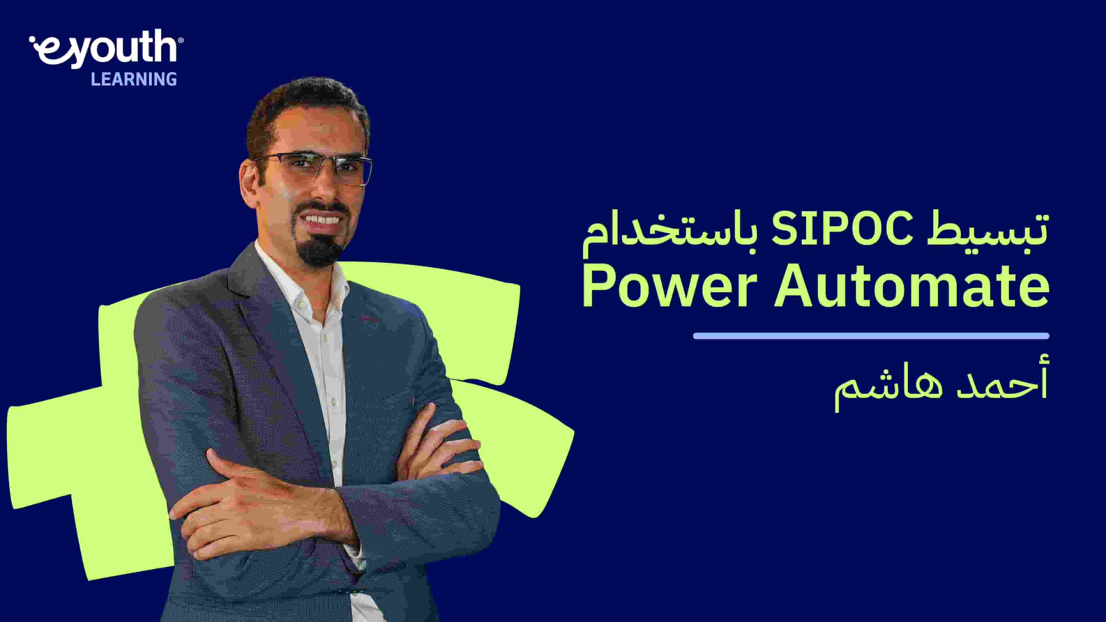 Streamlining SIPOC with Power Automate | Power Automate باستخدام SIPOC تبسيط MPANYVPN2024