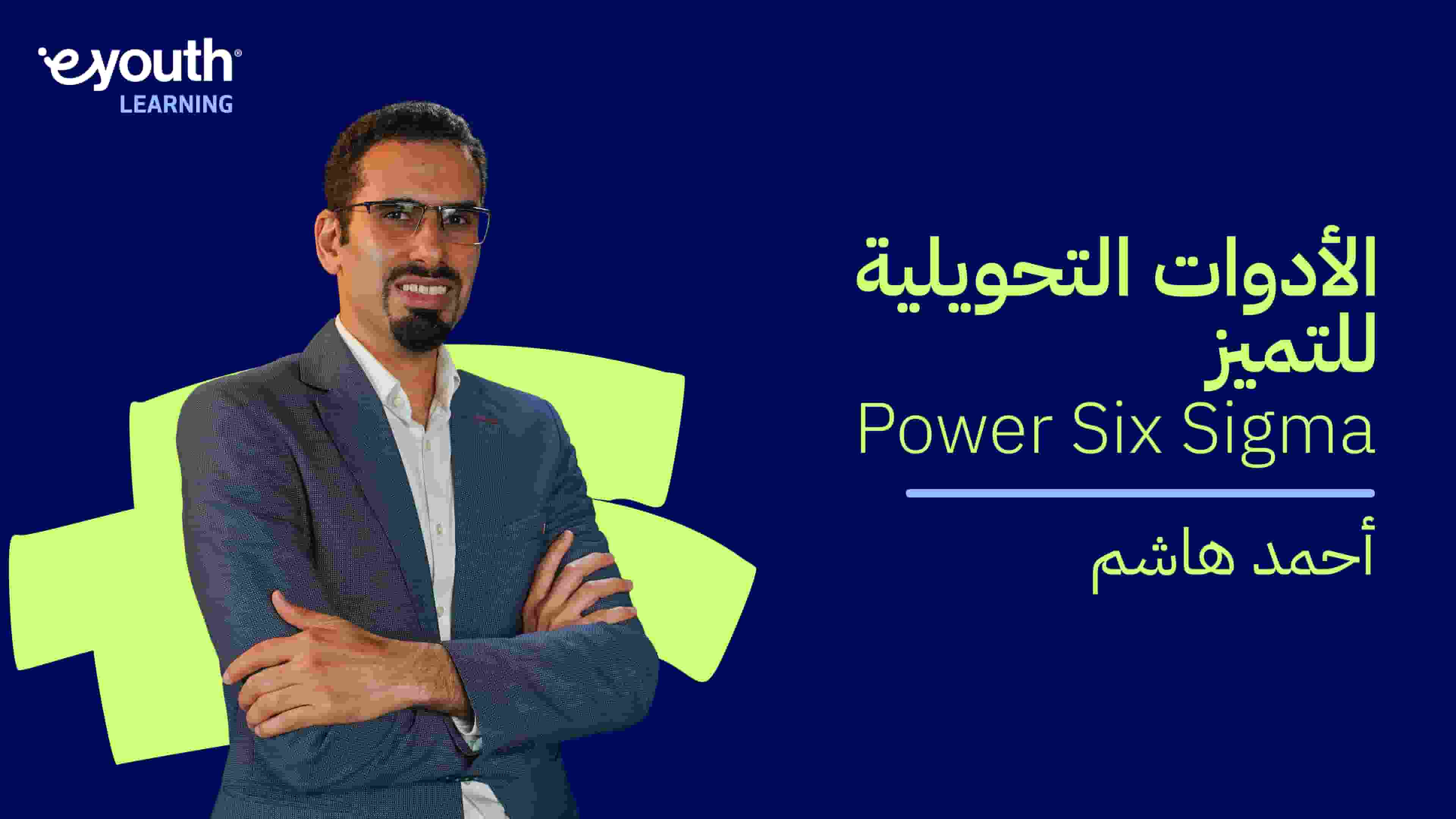 Power Six Sigma - Transformative Tools for Excellence | الأدوات التحويلية للتميز - Power Six Sigma PSSVDMWA2024