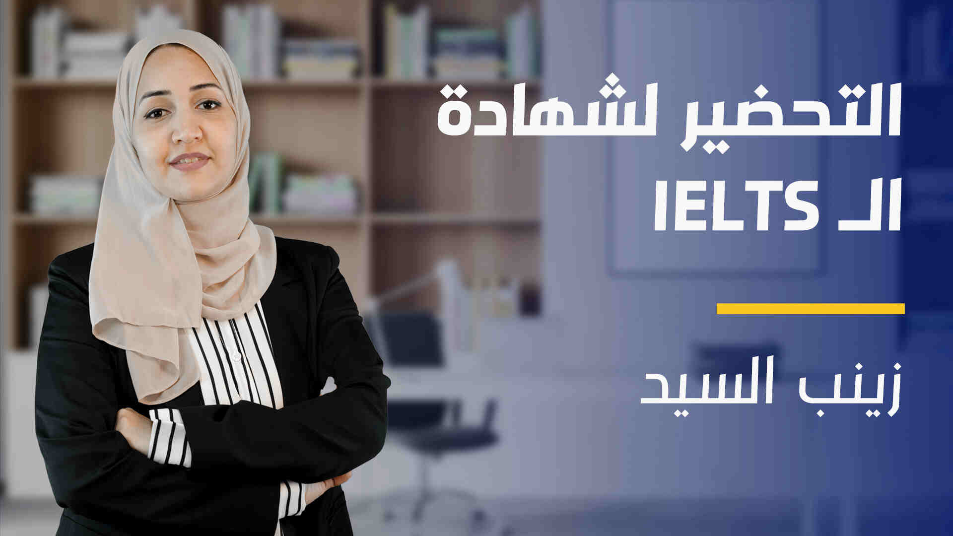IELTS Preparation | التحضير لشهادة الأيلتس IPDX9AI2024