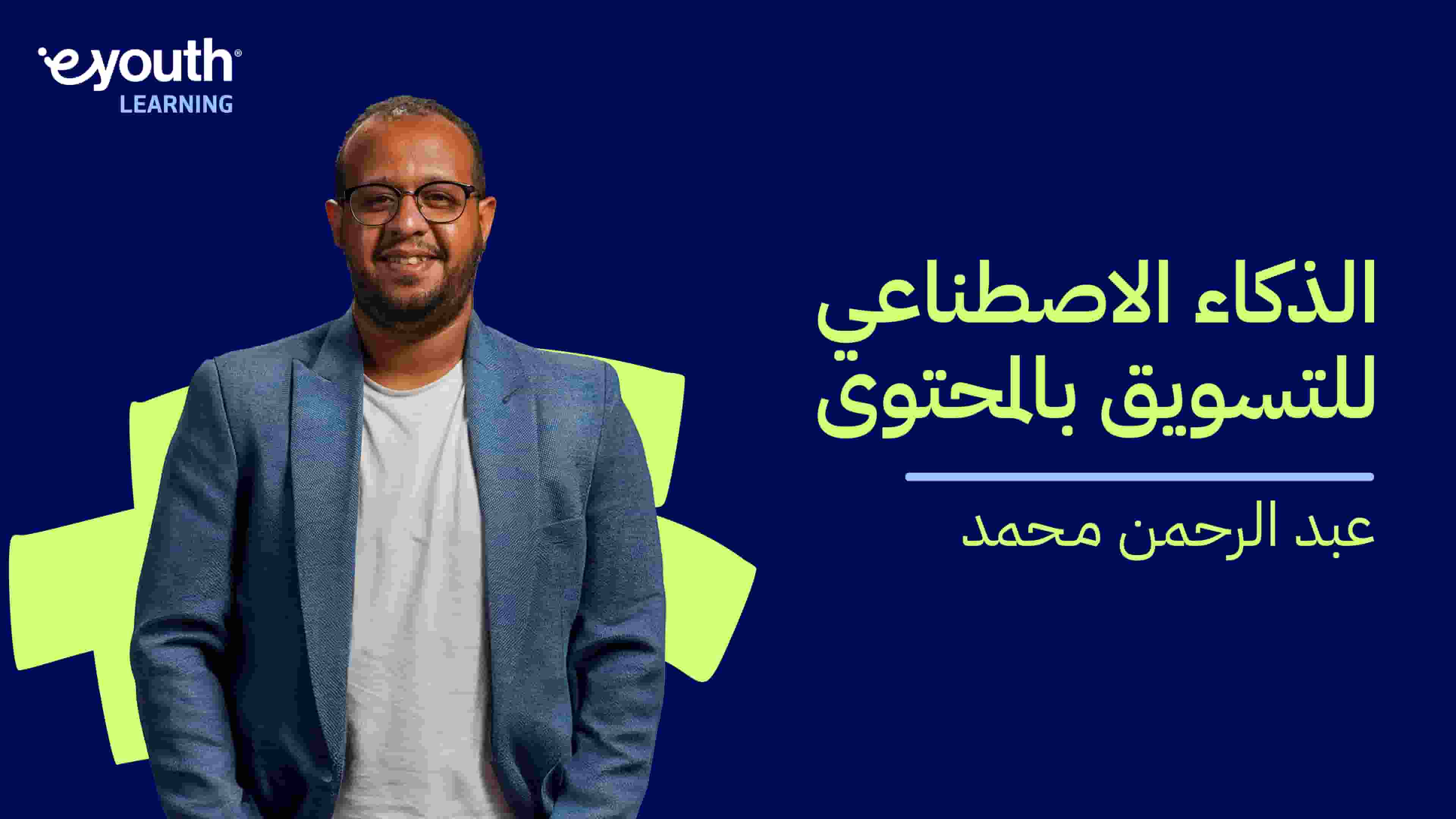AI For Content Marketing | الذكاء الاصطناعي للتسويق بالمحتوى AFCCAJF9X2024