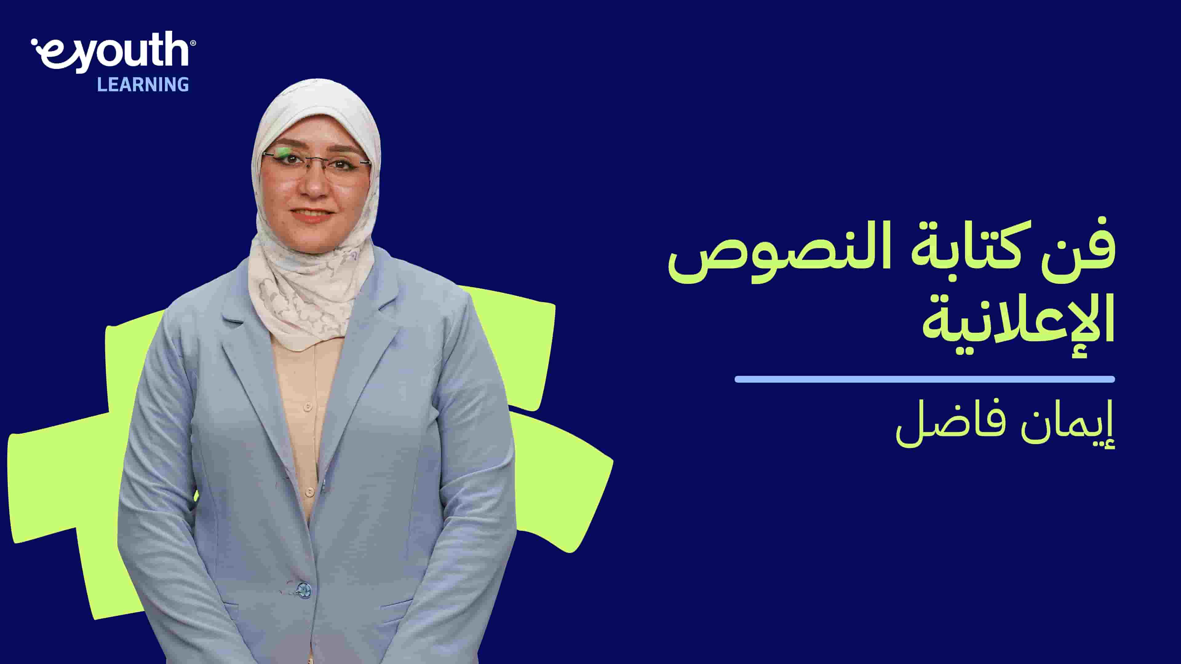 Art of Copywriting | فن كتابة النصوص الإعلانية AOCXWWOP2024