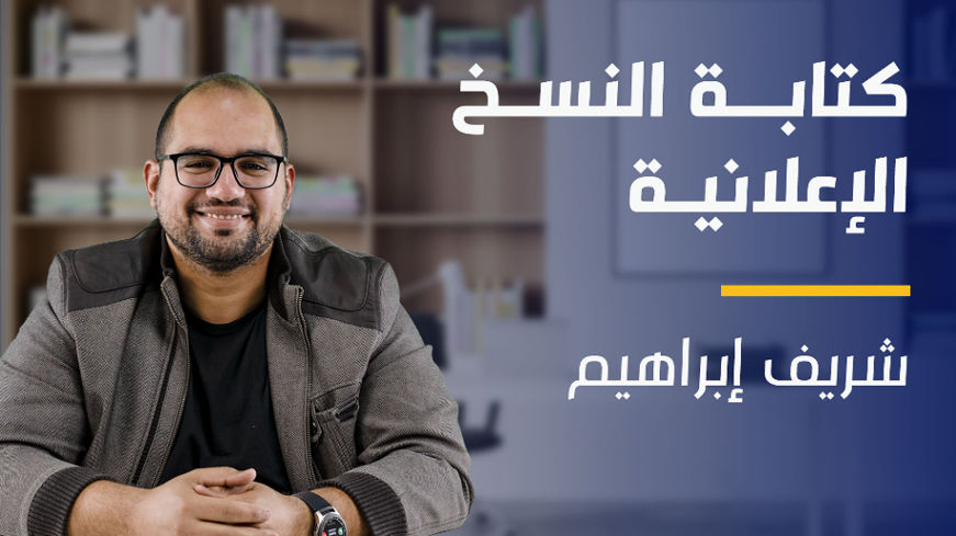 Copywriting | كتابة النسخ الإعلانية CMUFFQ2024