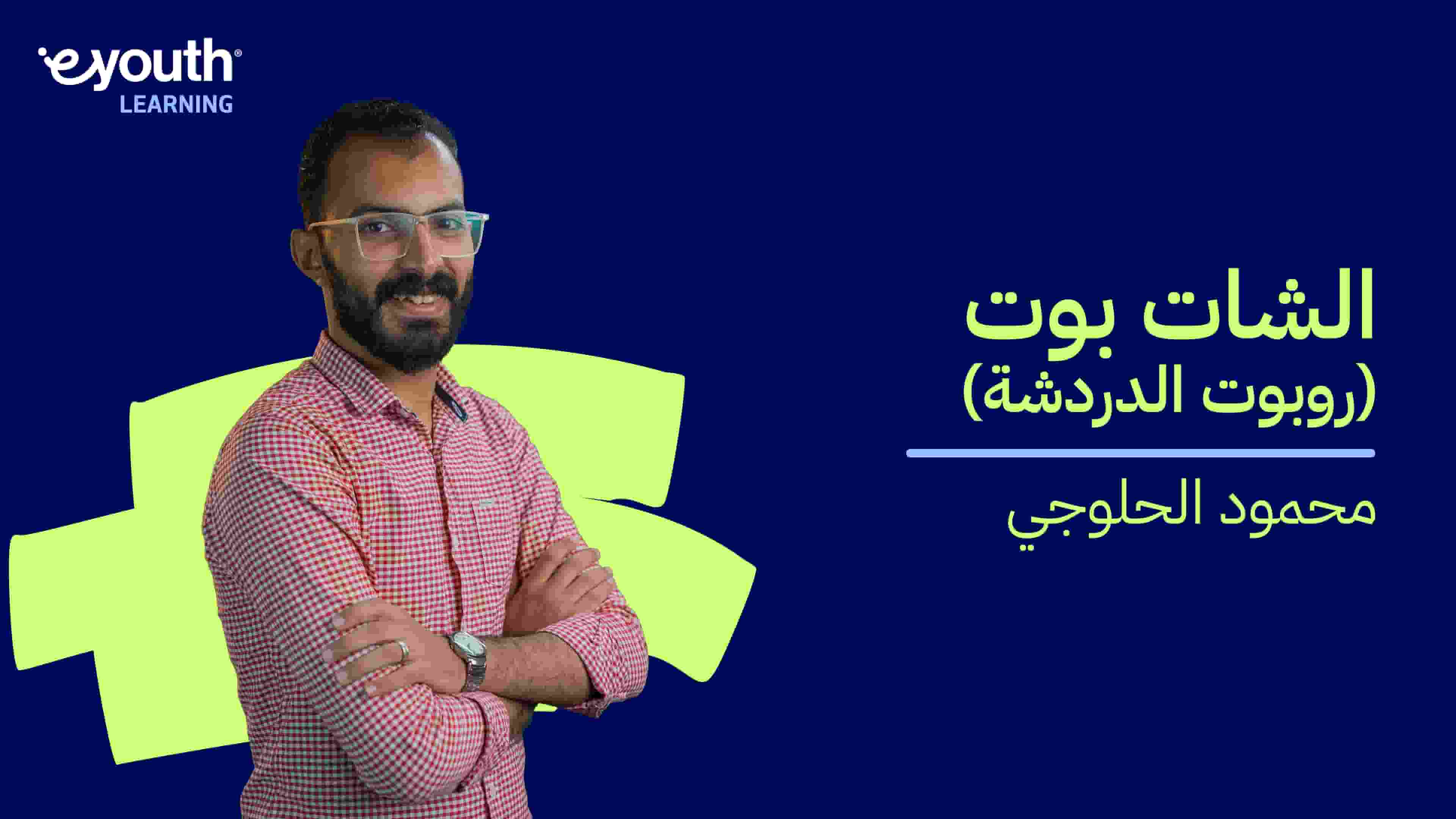 ChatBot | الشات بوت (روبوت الدردشة) CQ0RBT2024