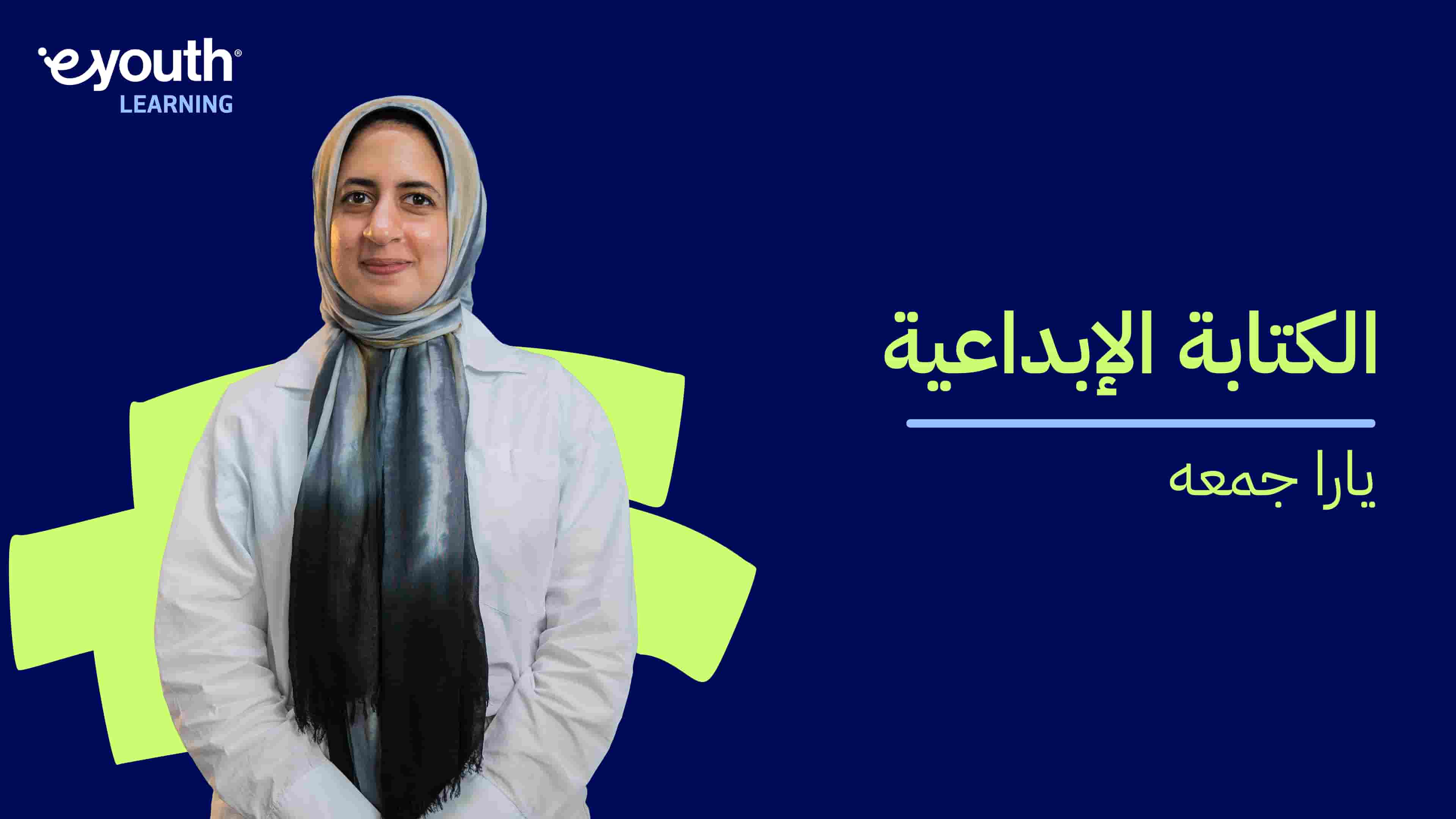 Creative Writing | الكتابة الإبداعية CWUSZYO2024