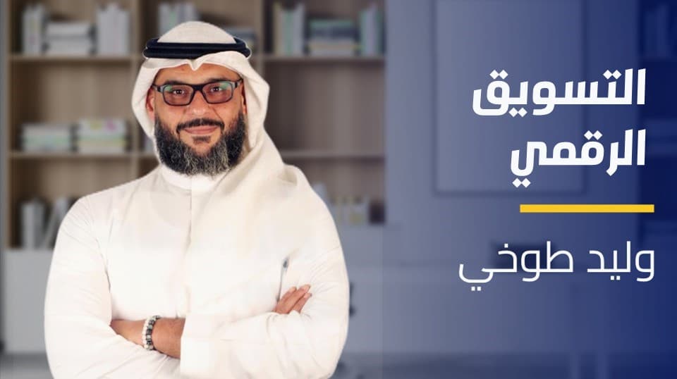 Digital Marketing | التسويق الرقمي DMUDPO62024