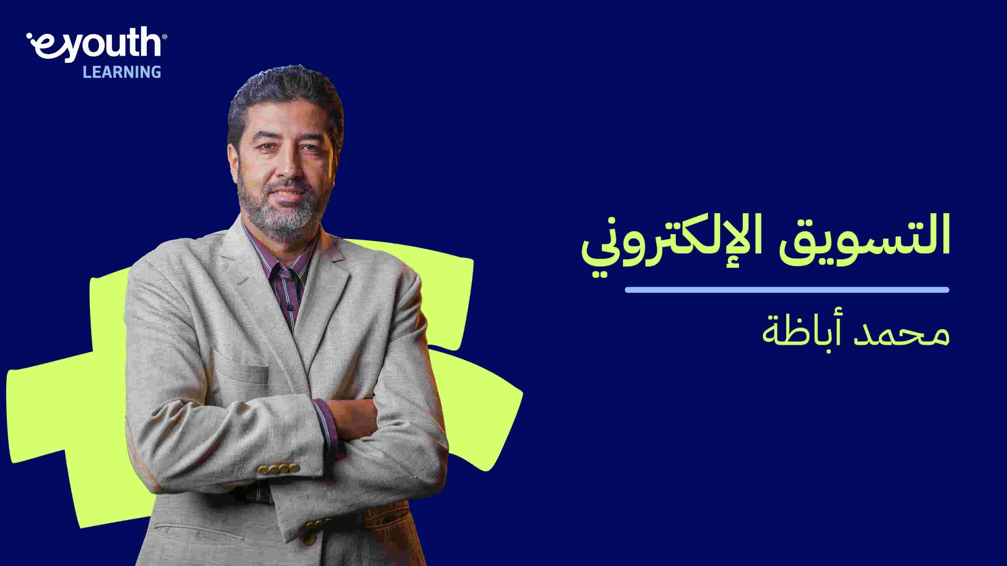 E-Marketing | التسويق الإلكتروني EM0GYLD2024