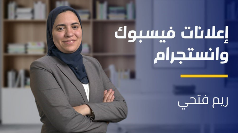 Facebook and Instagram Marketing | إعلانات الفيسبوك والإنستجرام FAIMV5MGI2024