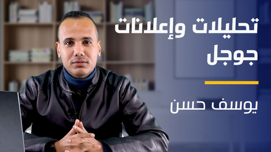 Google Analytics And Ads | تحليلات وإعلانات جوجل GAAACOMDW2024