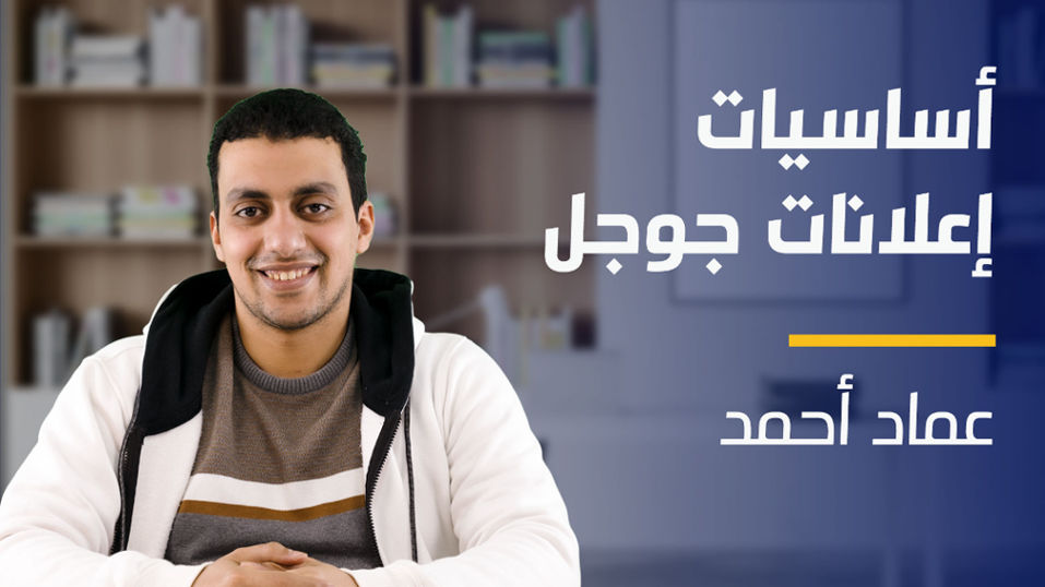 Google Ads | أساسيات إعلانات جوجل GALDW0B2024