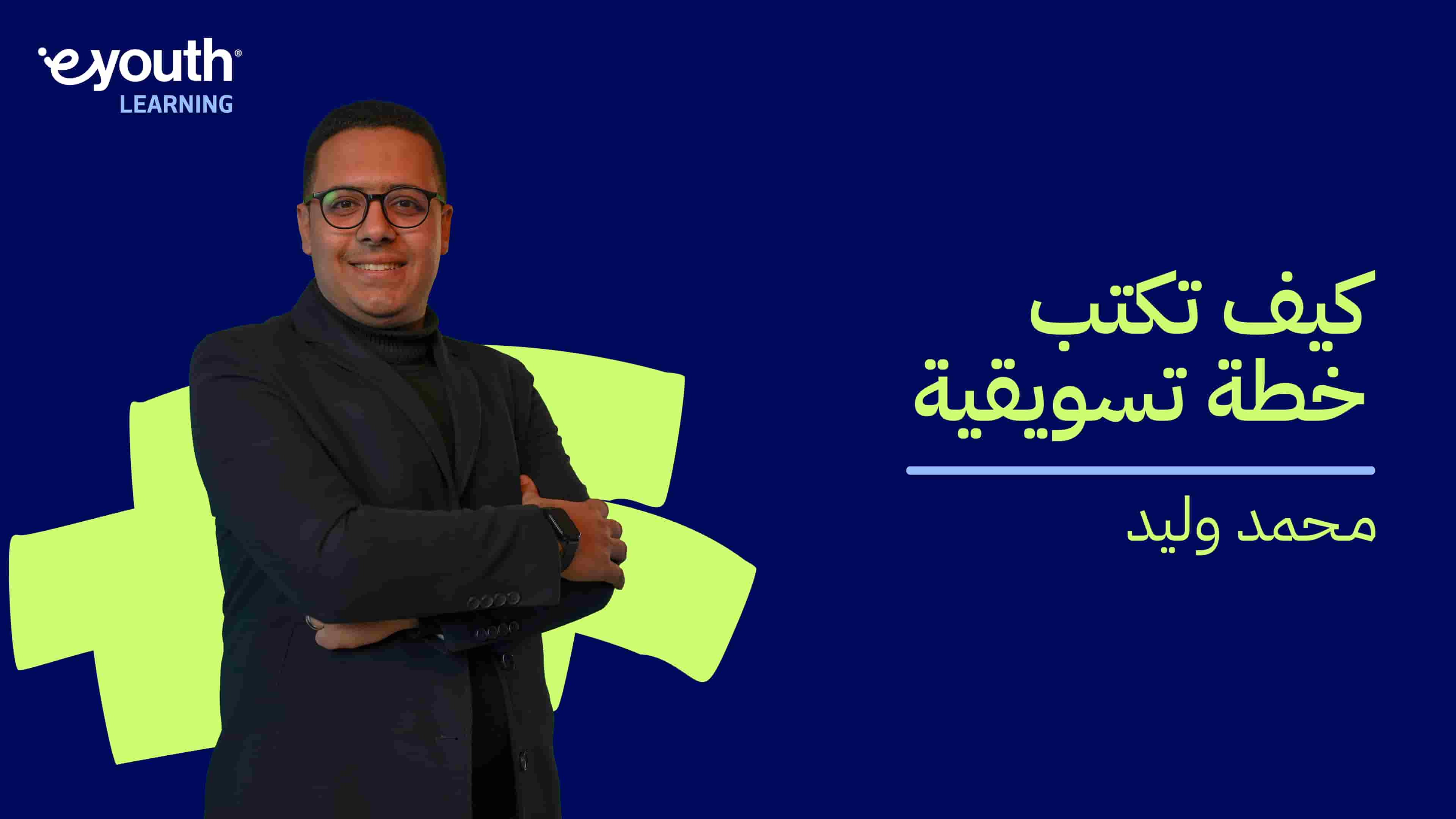 How to Write a Marketing Plan | كيف تكتب خطة تسويقية HTWAMPHTUBY2024