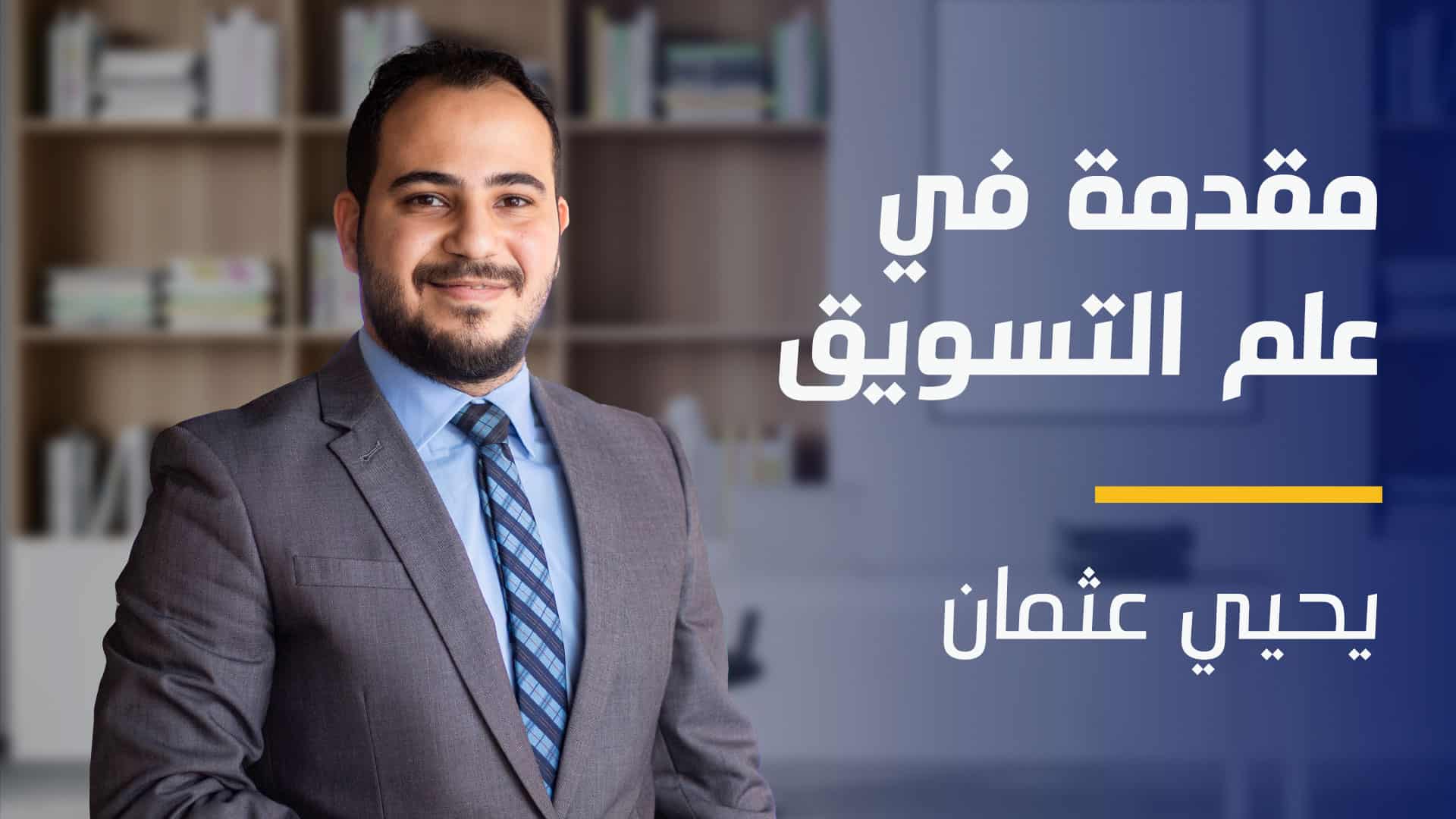 Introduction to Marketing | مقدمة في علم التسويق ITM43OK52024