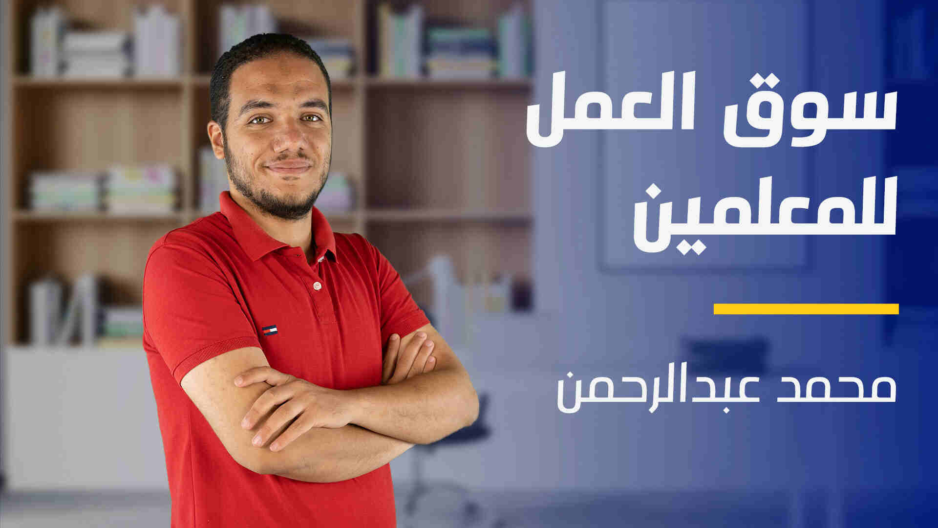 Job Market for Teachers | سوق العمل للمُعلمين JMFTRAJWF2024