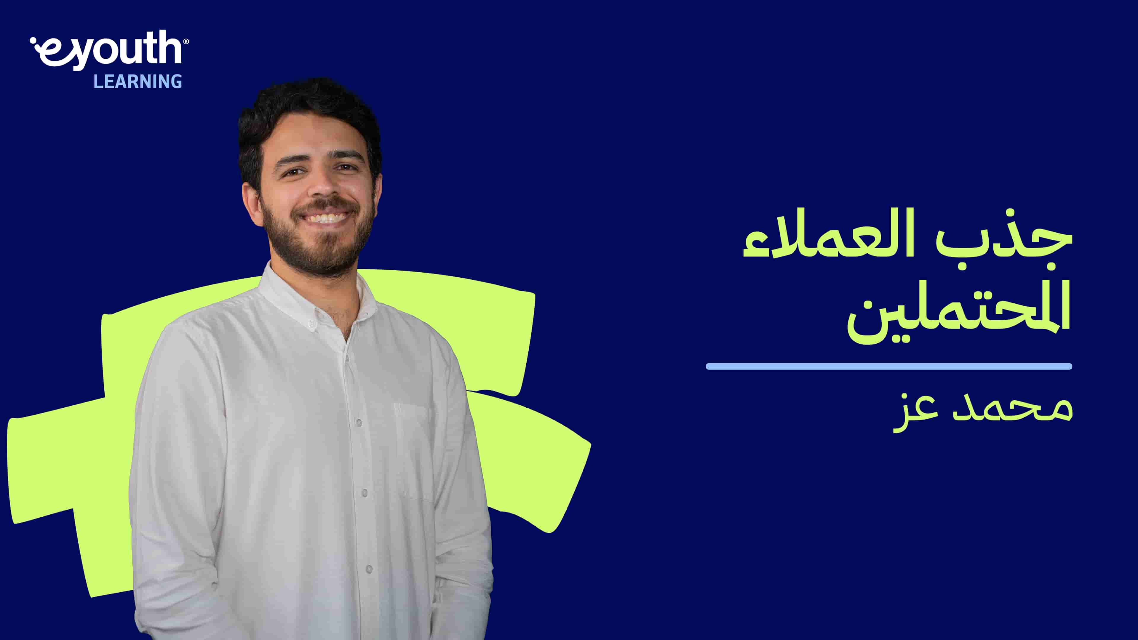 Lead Generation | جذب العملاء المحتملين LG2Q2PC2024