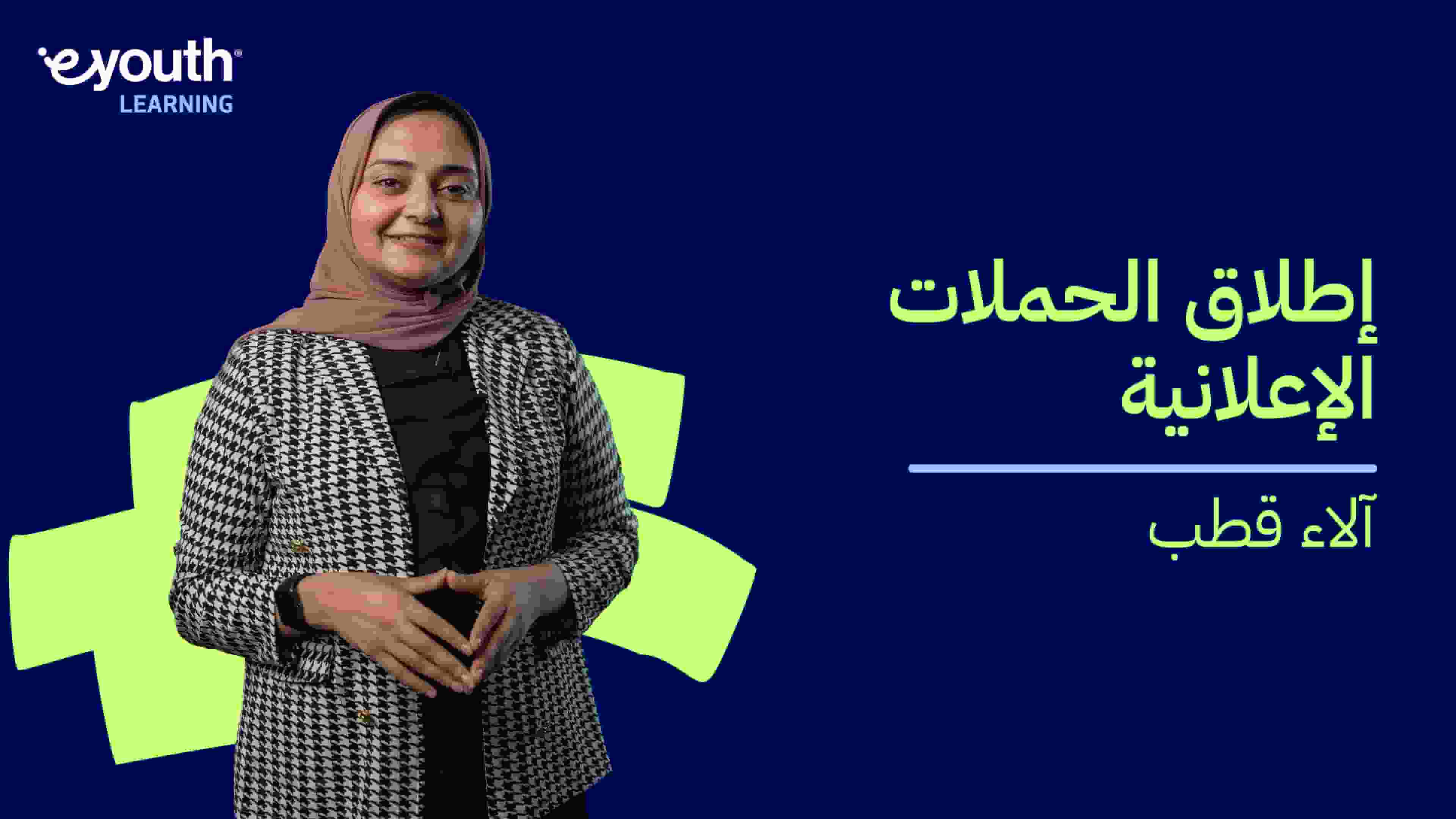 Media Buying | إطلاق الحملات الإعلانية MBYBSXZ2024