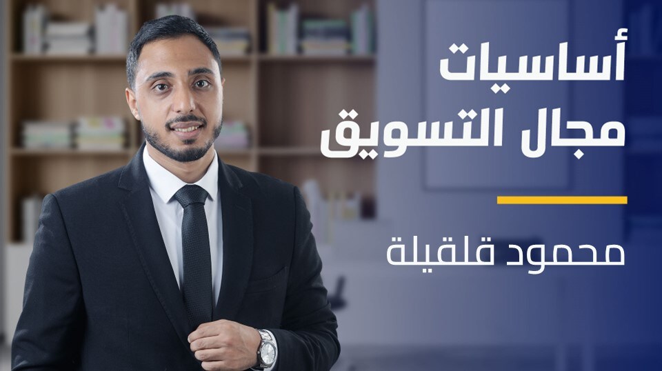 Marketing Career | أساسيات مجال التسويق MC1XBRF2024