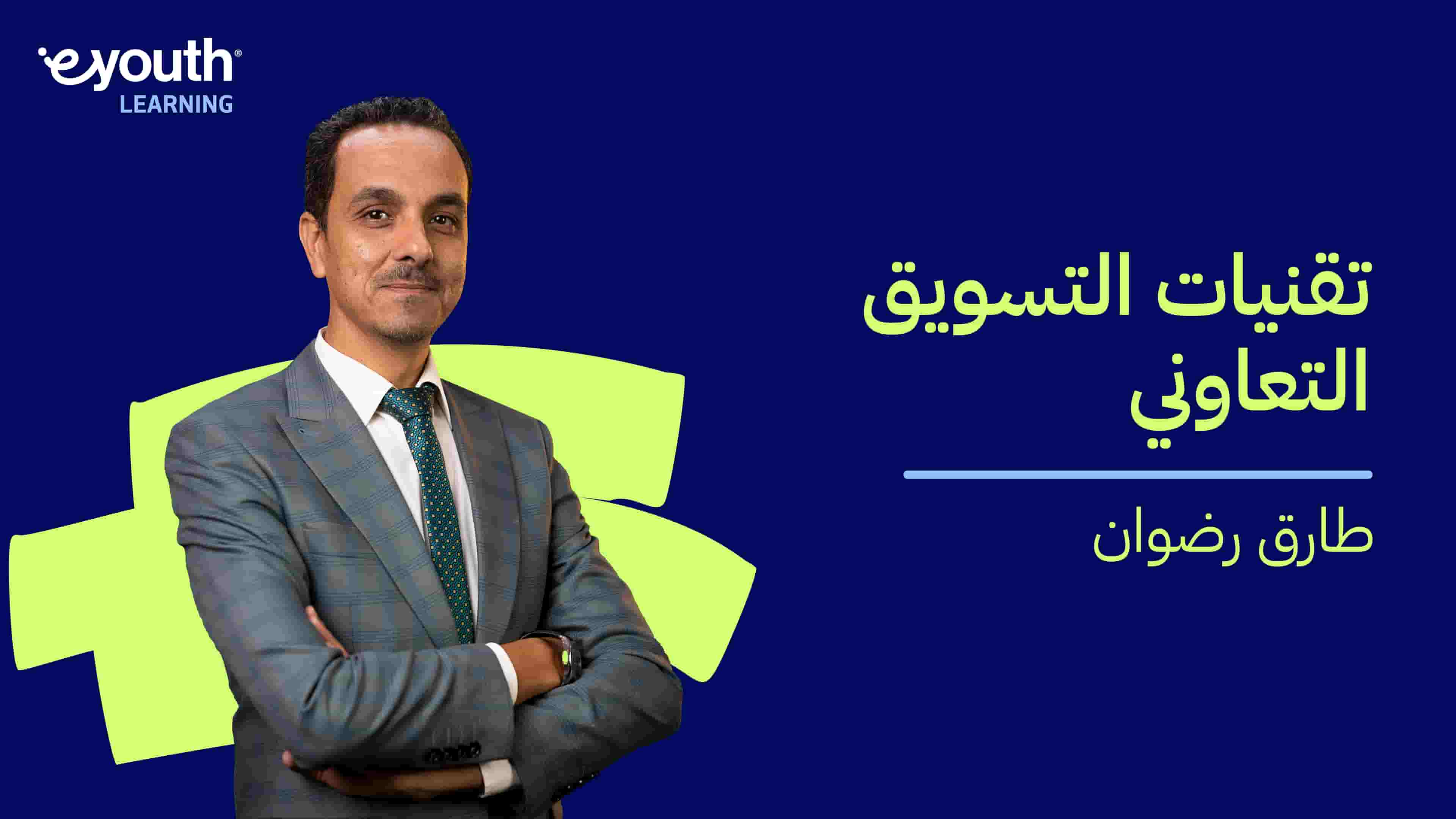 Marketing Collaborative Techniques | تقنيات التسويق التعاوني MCTN6HGR2024