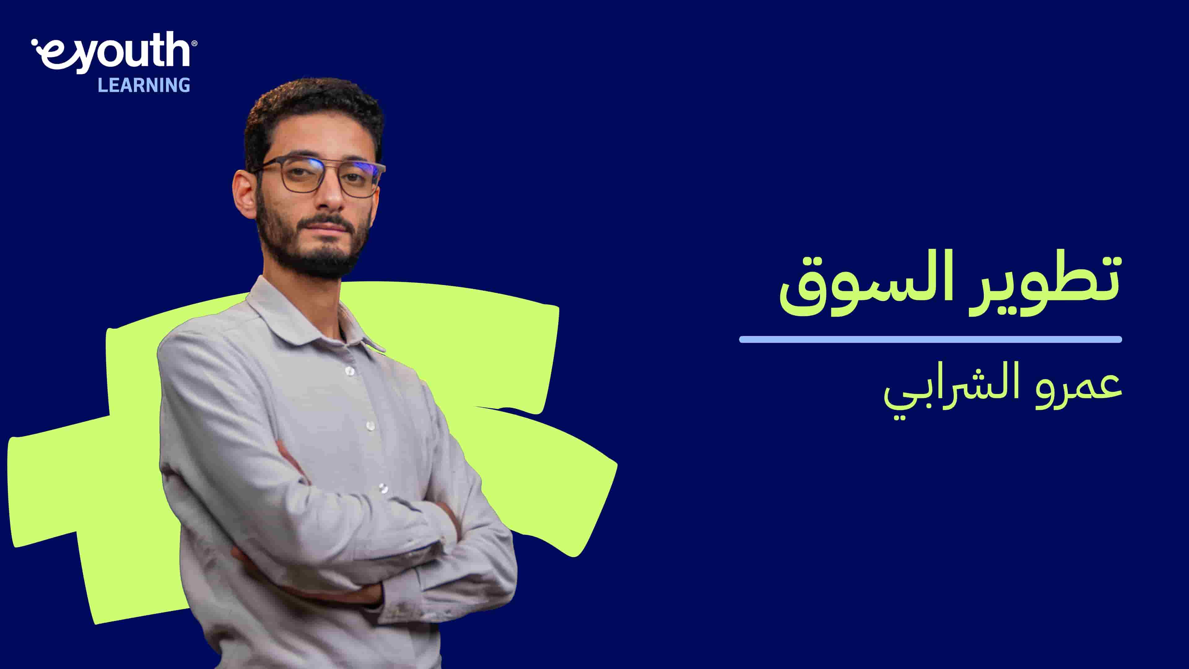 Market Development | تطوير السوق MDCEPU12025