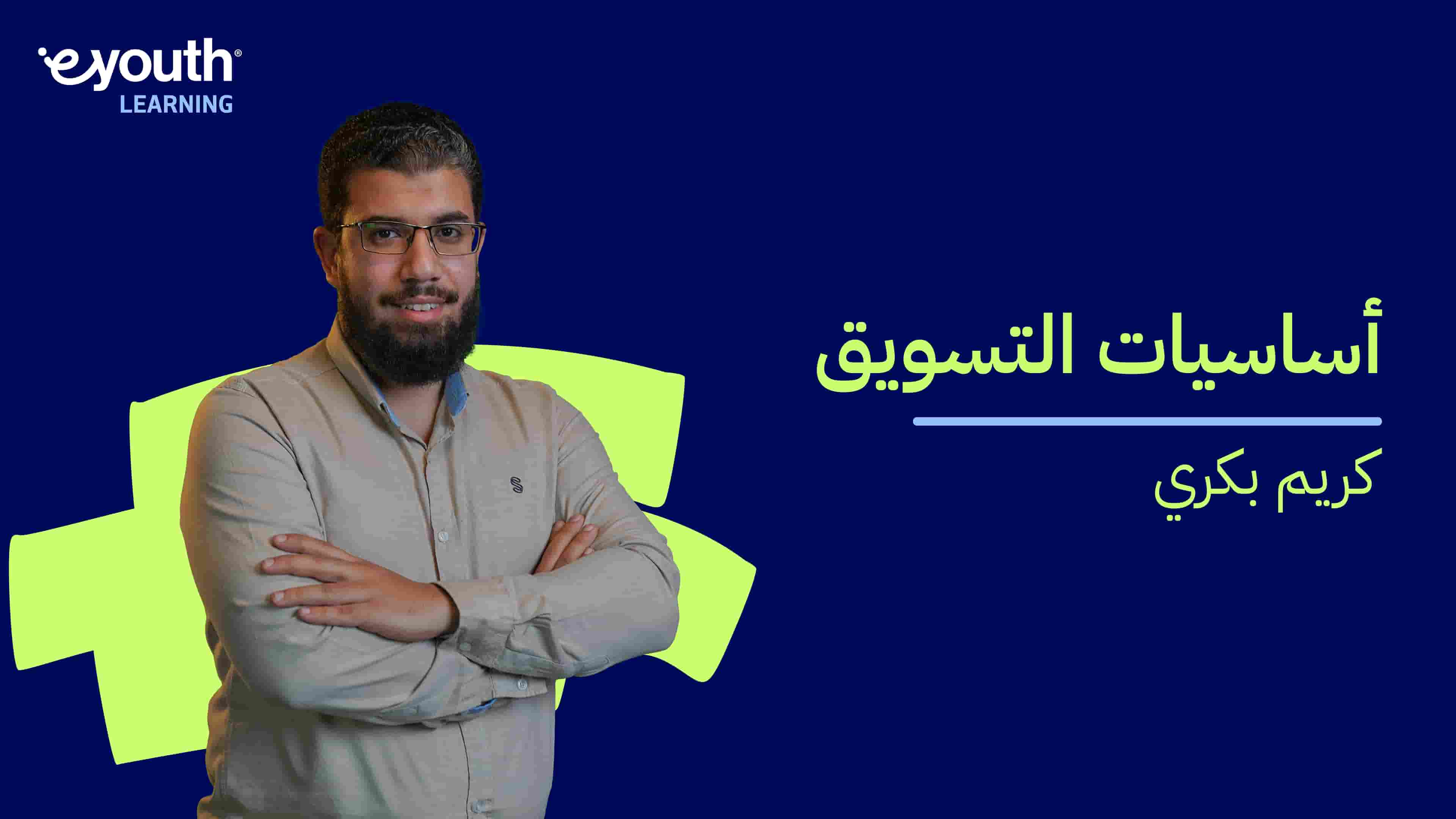 Marketing Essentials | أساسيات التسويق MEELEPL2024