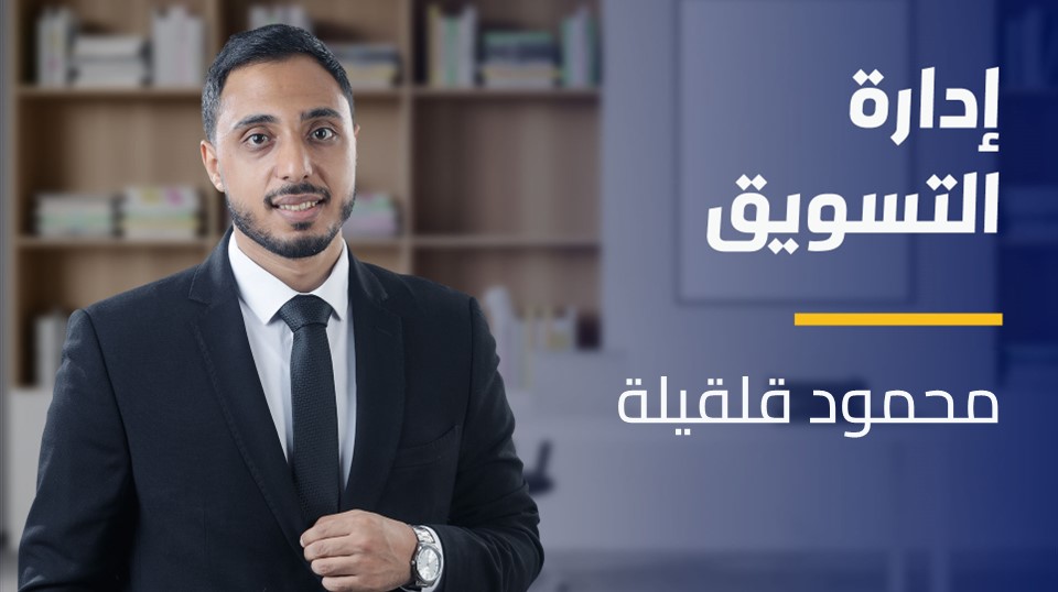 Marketing Management | إدارة التسويق MMZ9J3A2024