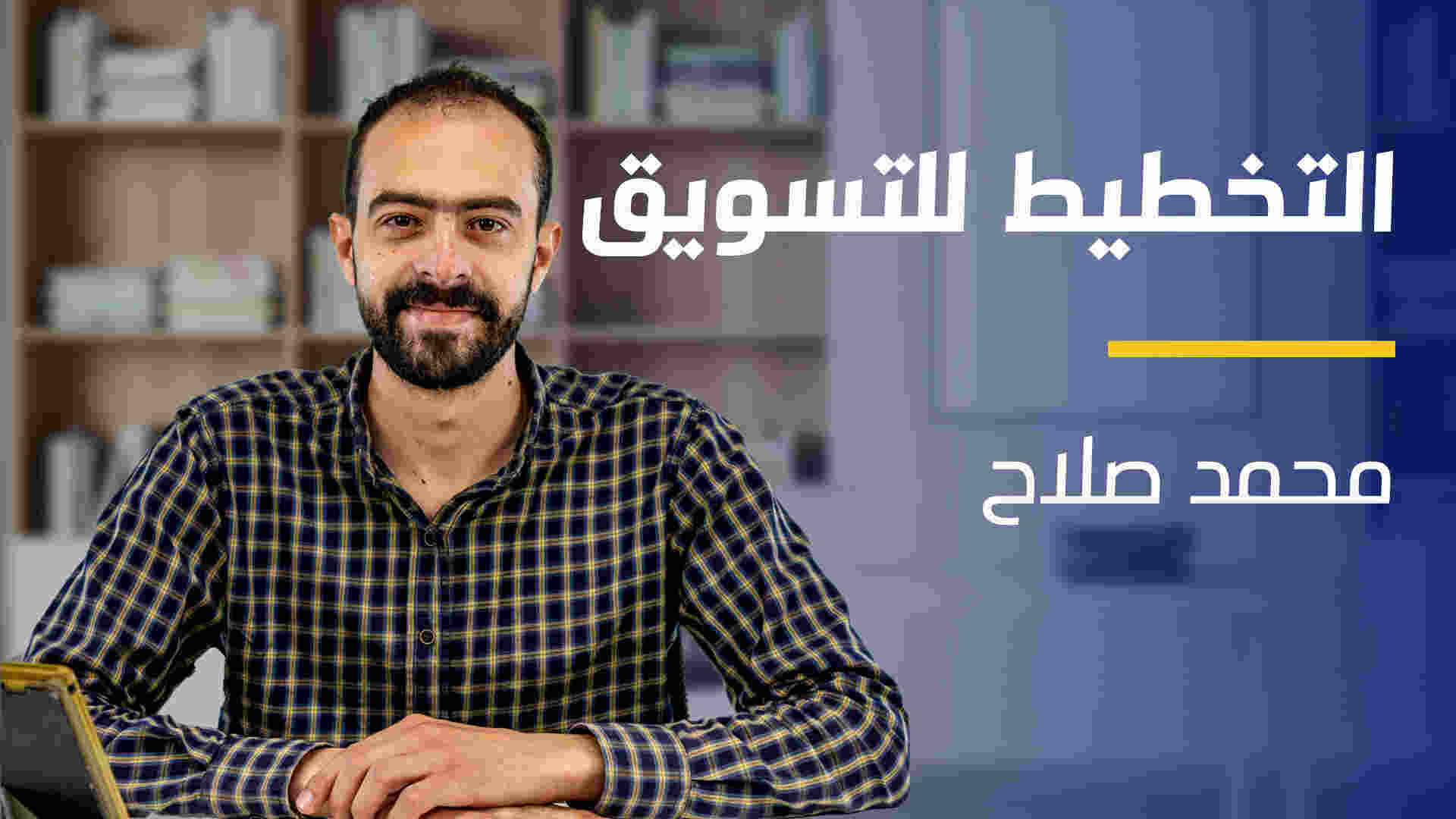 Marketing Planning | التخطيط للتسويق MP9DPEF2024