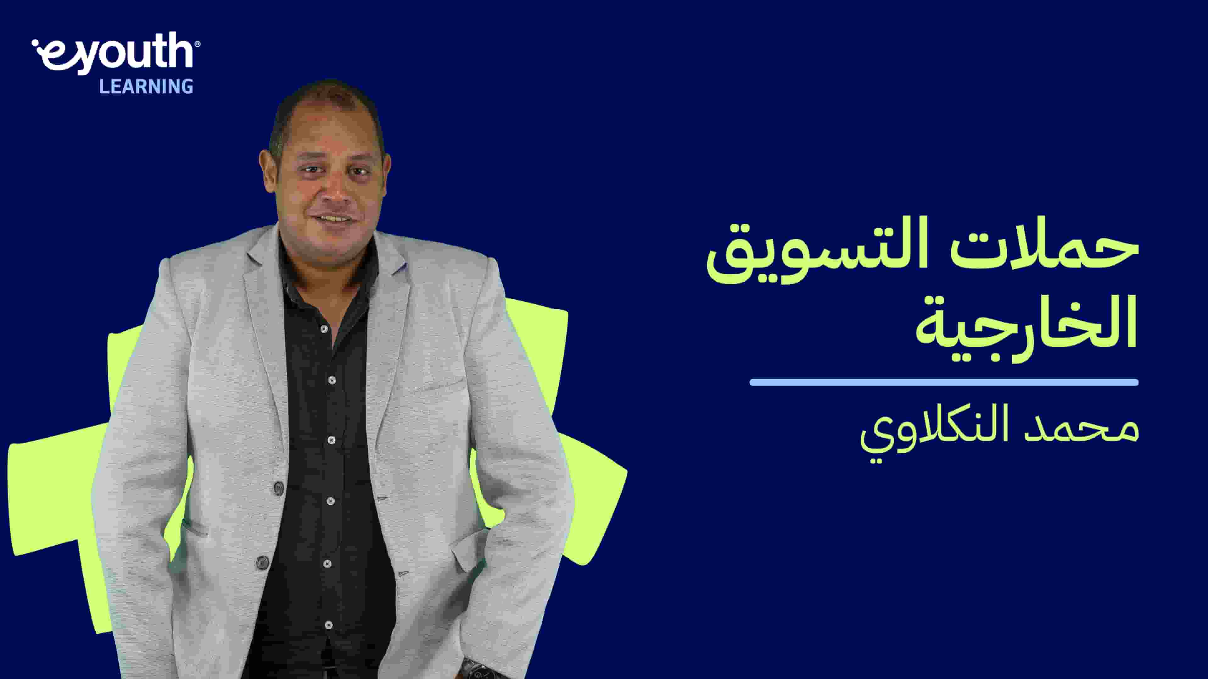 Outdoor Marketing Campaigns | حملات التسويق الخارجية OMCJR7GQ2024