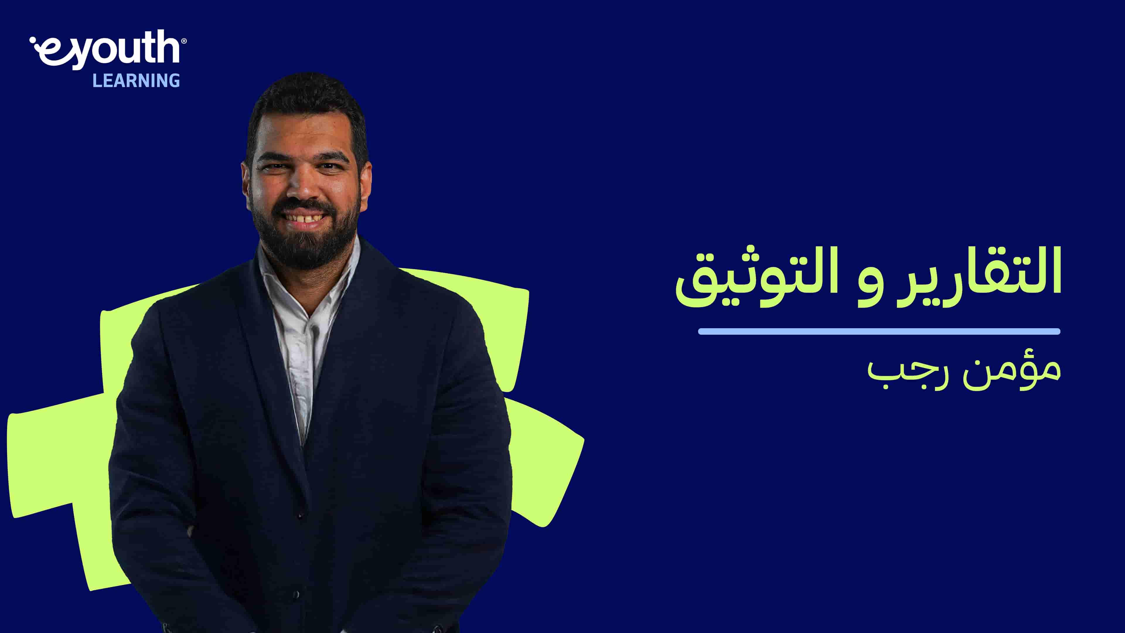 Reporting and Documentation | التقارير والتوثيق RADETILZ2024