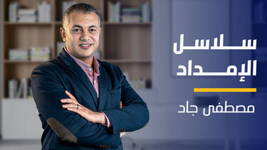 Supply Chain for Beginners | سلسلة الإمداد للمبتدئين SCM1GKG2024