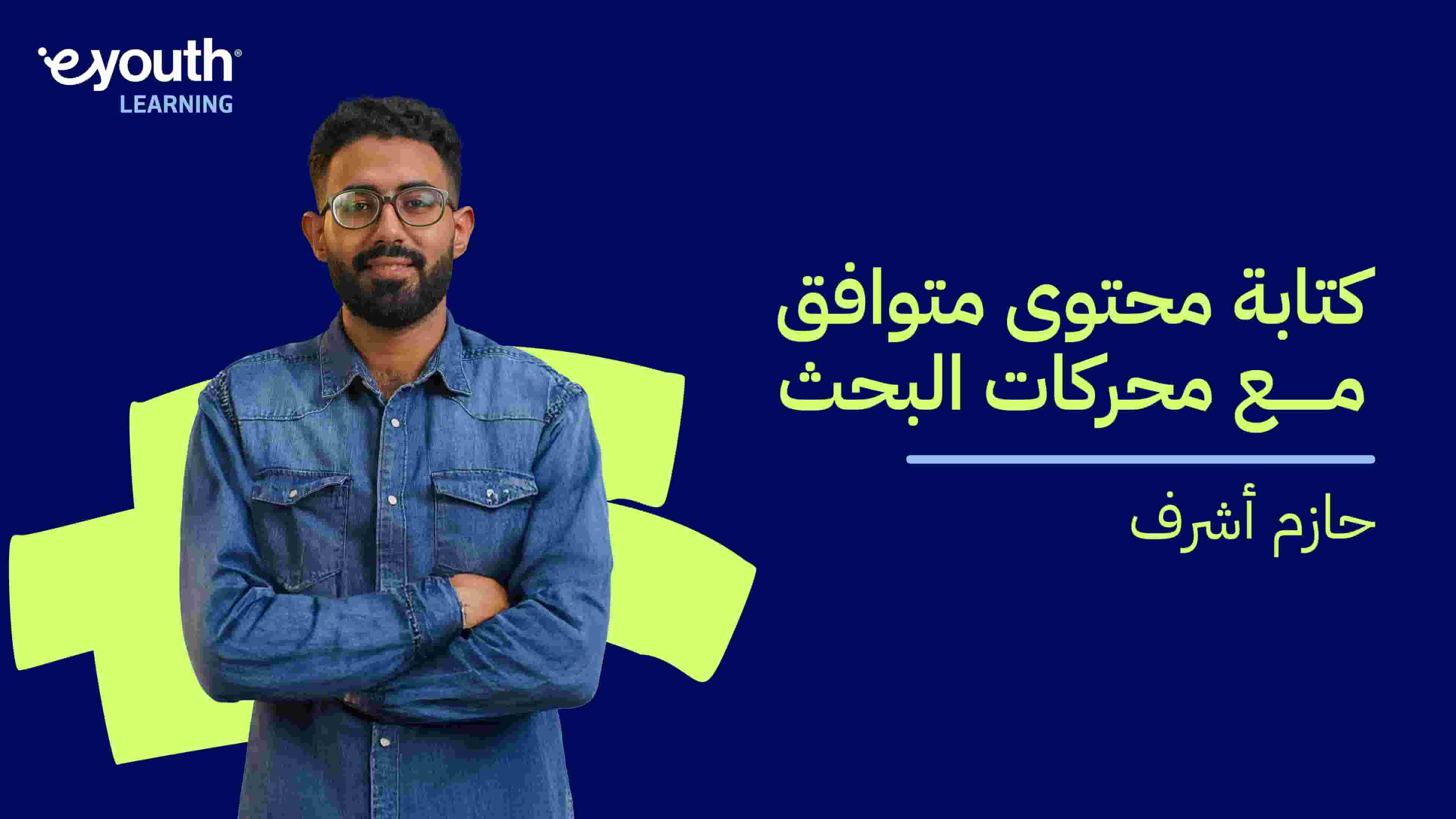 SEO Content Writing | كتابة محتوى متوافق مع محركات البحث SCW5HGPB2024