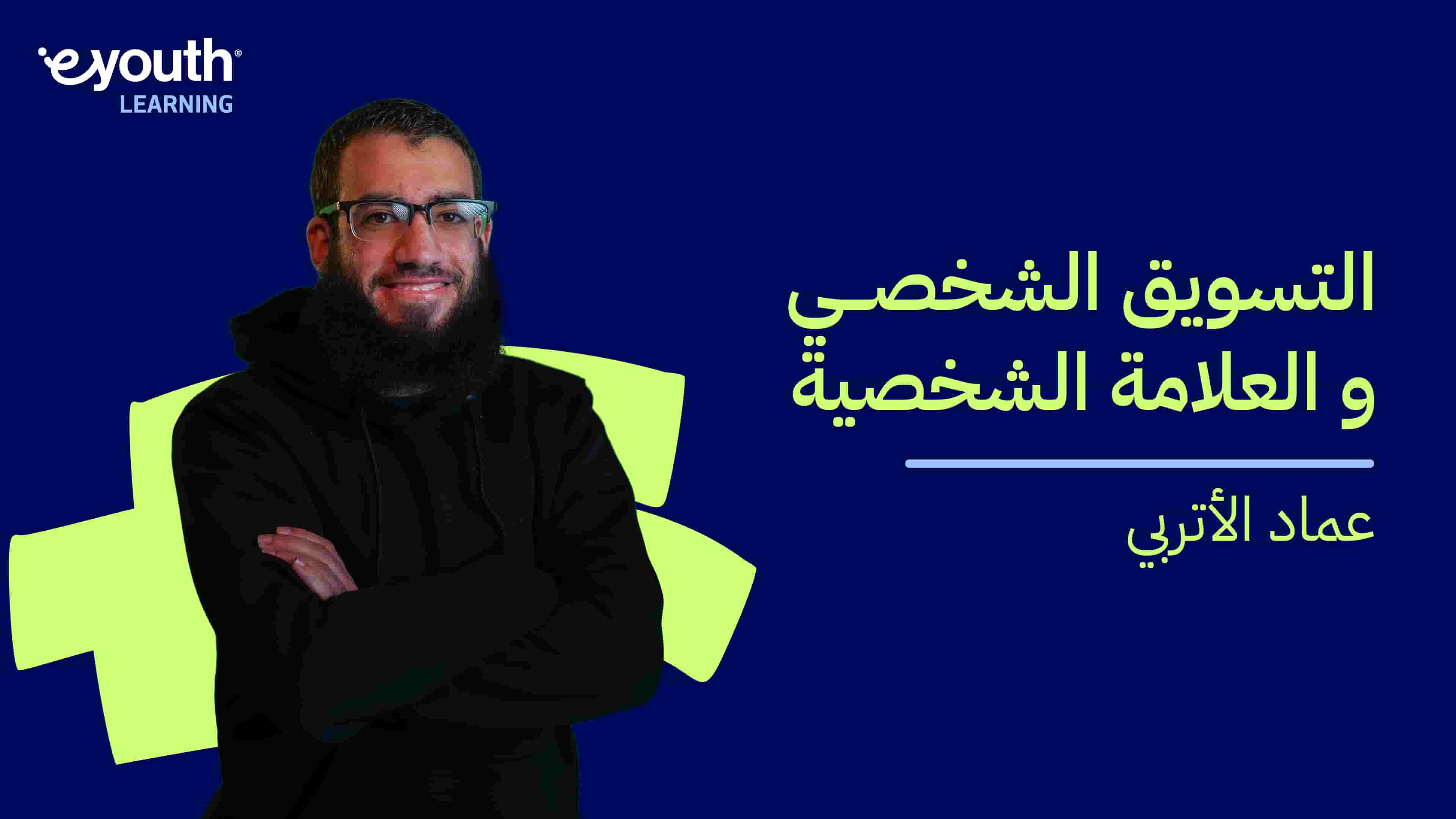 Self Marketing and Personal Branding | التسويق الشخصي والعلامة الشخصية SMAPBK5SA92024