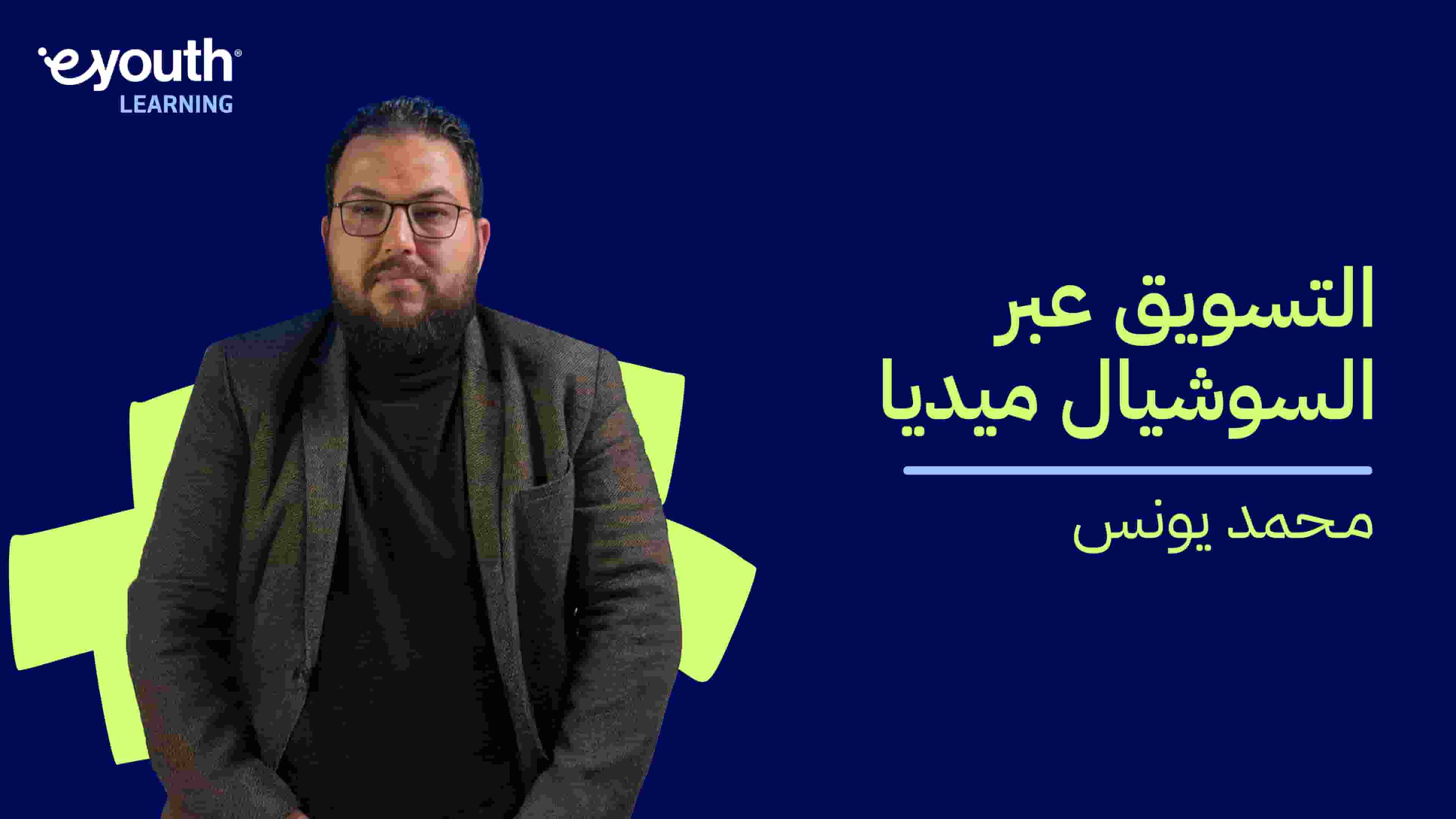 Social Media Marketing | التسويق عبر السوشيال ميديا SMMXNLW72024