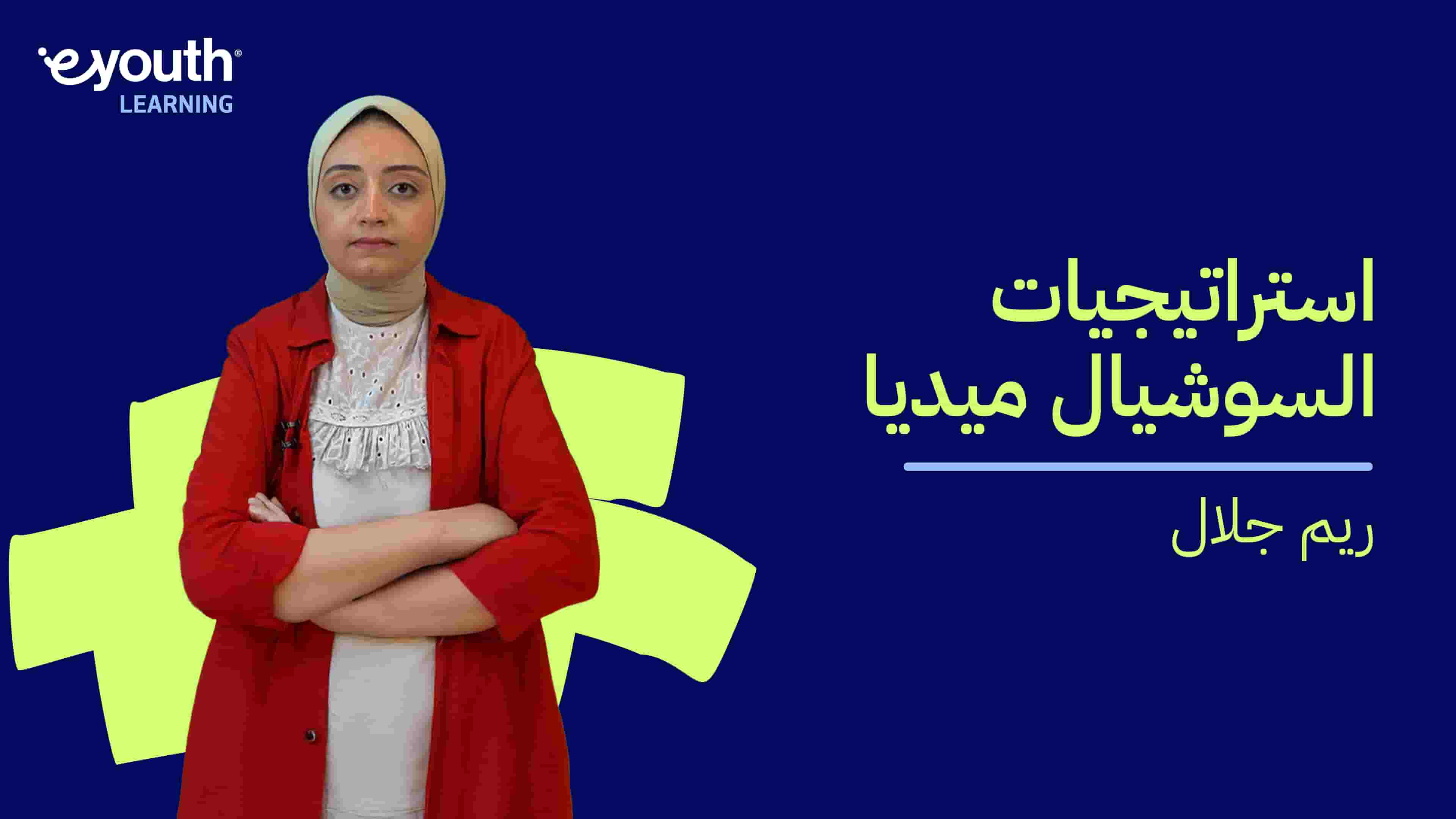 Social Media Strategies | استراتيجيات السوشيال ميديا SMSPOOC32024