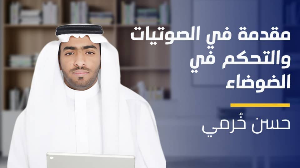 Acoustics | مقدمة في الصوتيات والتحكم في الضوضاء AMHOAO2024