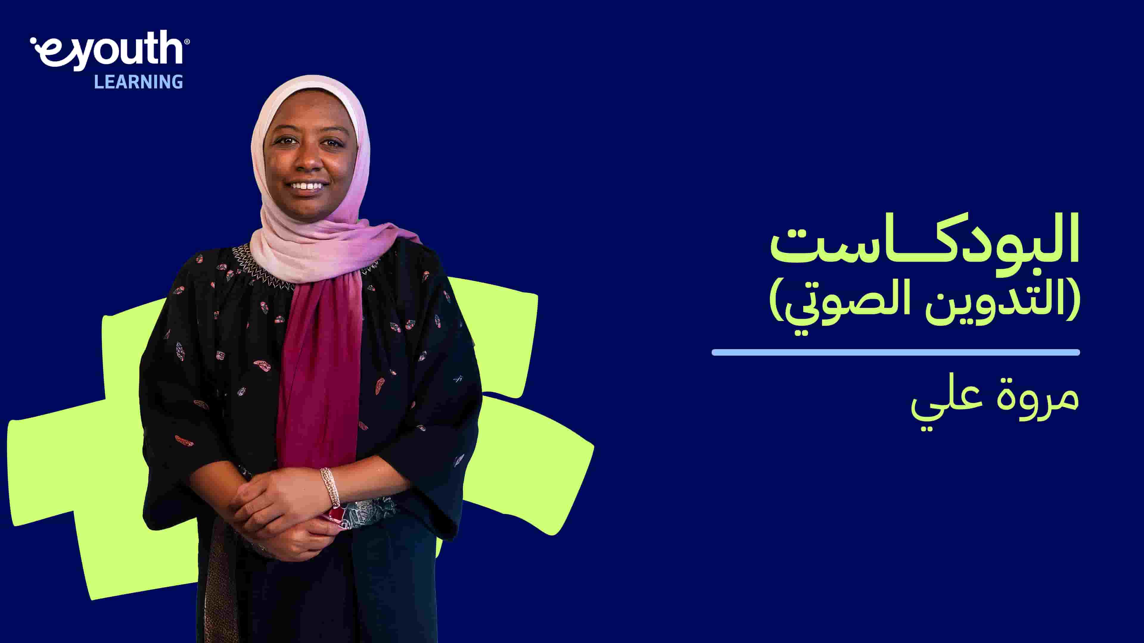 Podcast | البودكاست (التدوين الصوتي) PDO0GJ2024