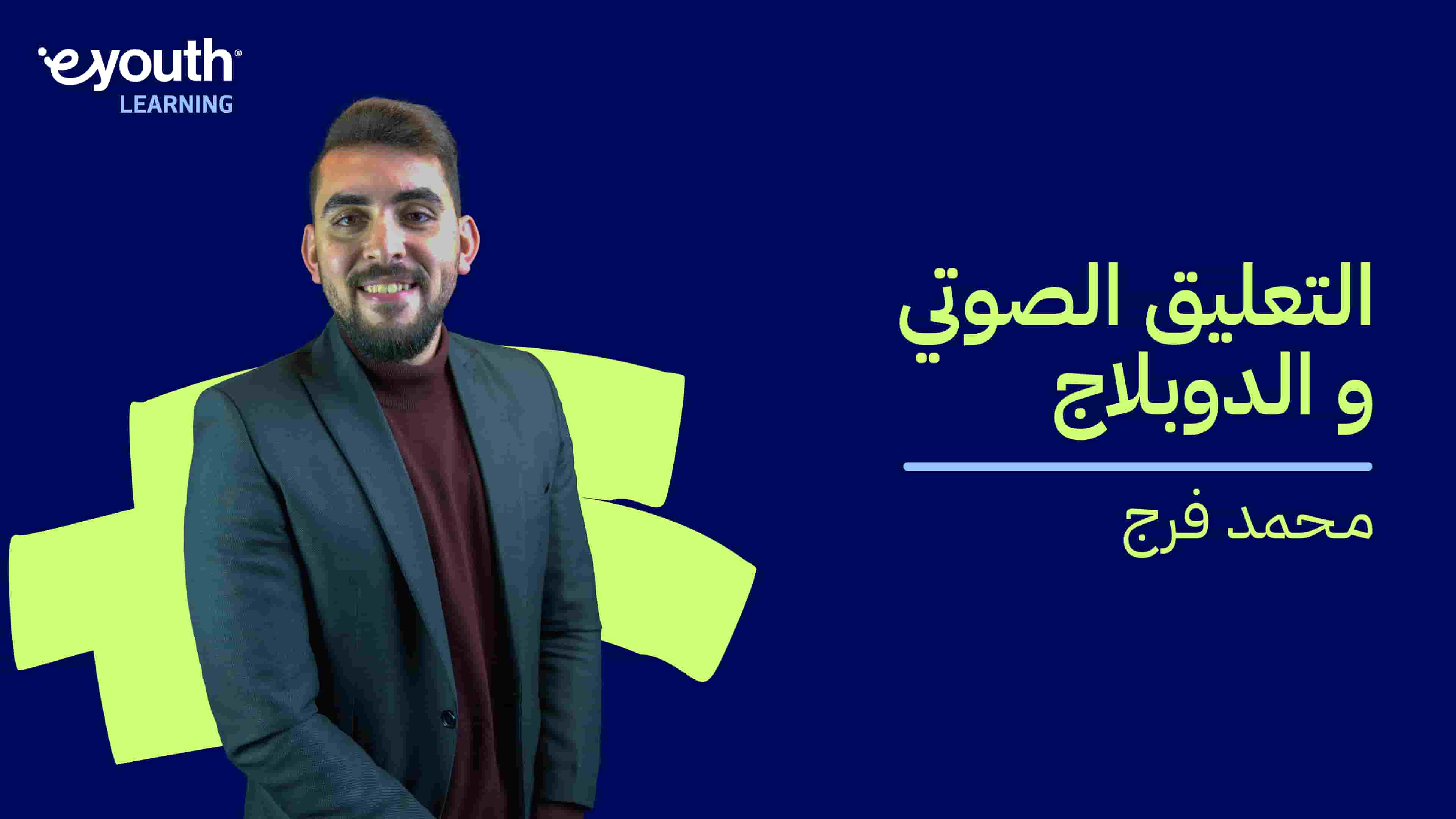 Voice Over and Doublage | التعليق الصوتي والدوبلاج VOADY3RO02024