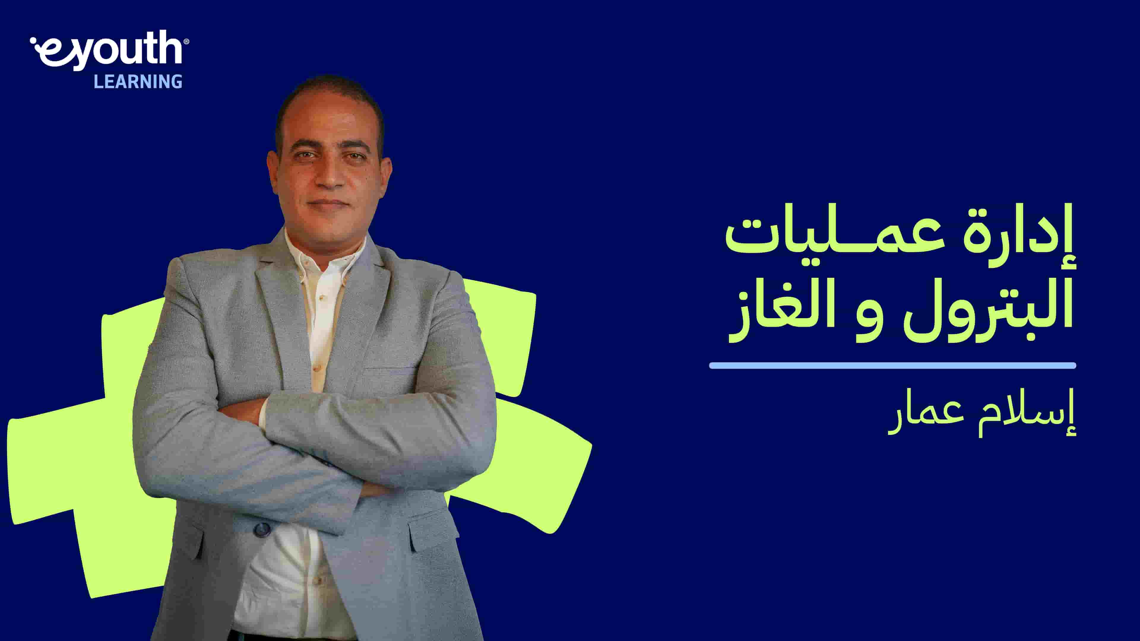 Operations Management in Oil and Gas | إدارة عمليات البترول والغاز OMIOAGIGRF72024