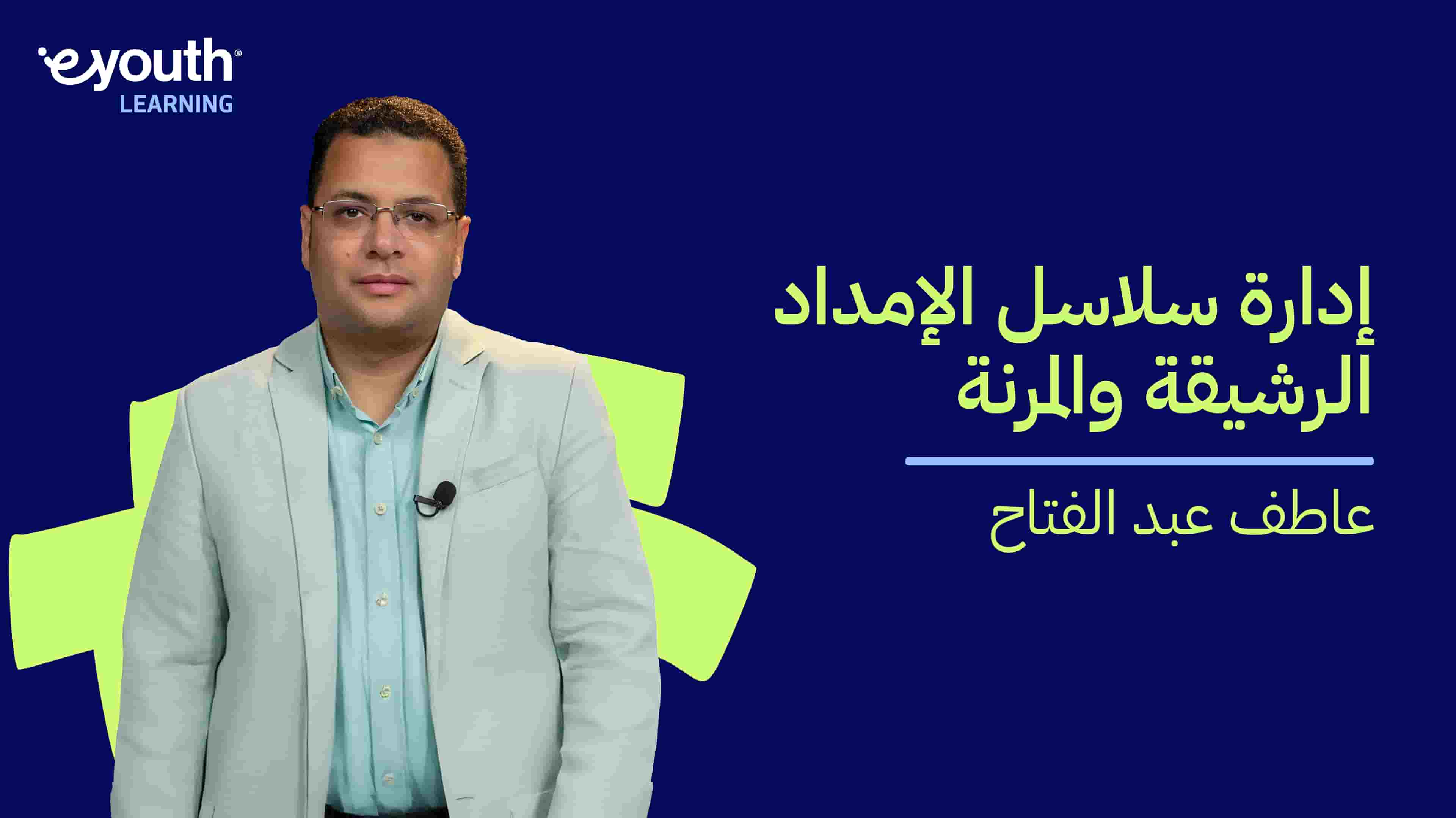 Agile and Lean Supply Chain Management | إدارة سلاسل الإمداد الرشيقة والمرنة AALSCMOI7982024