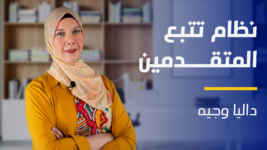 Applicant Tracking System | نظام تتبع المتقدمين ATSAUGZD2024