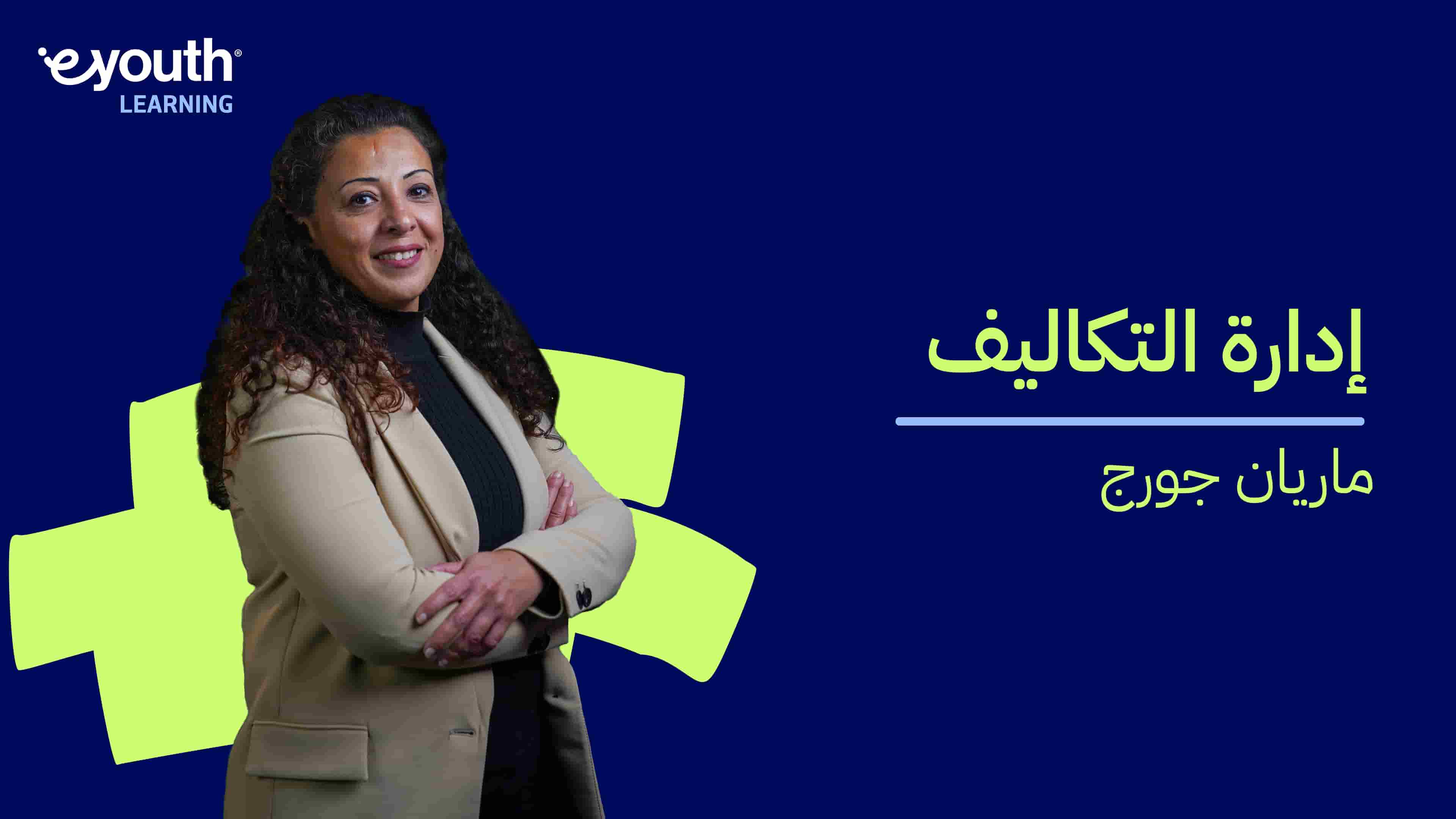 Cost Control | إدارة التكاليف CCL6H7H2024