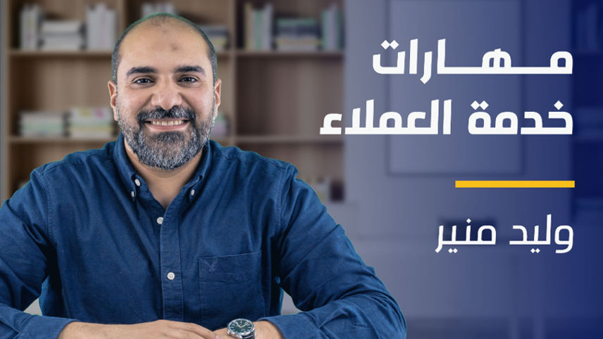 Customer Service Skills | مهارات خدمة العملاء CSSOZ47Y2024